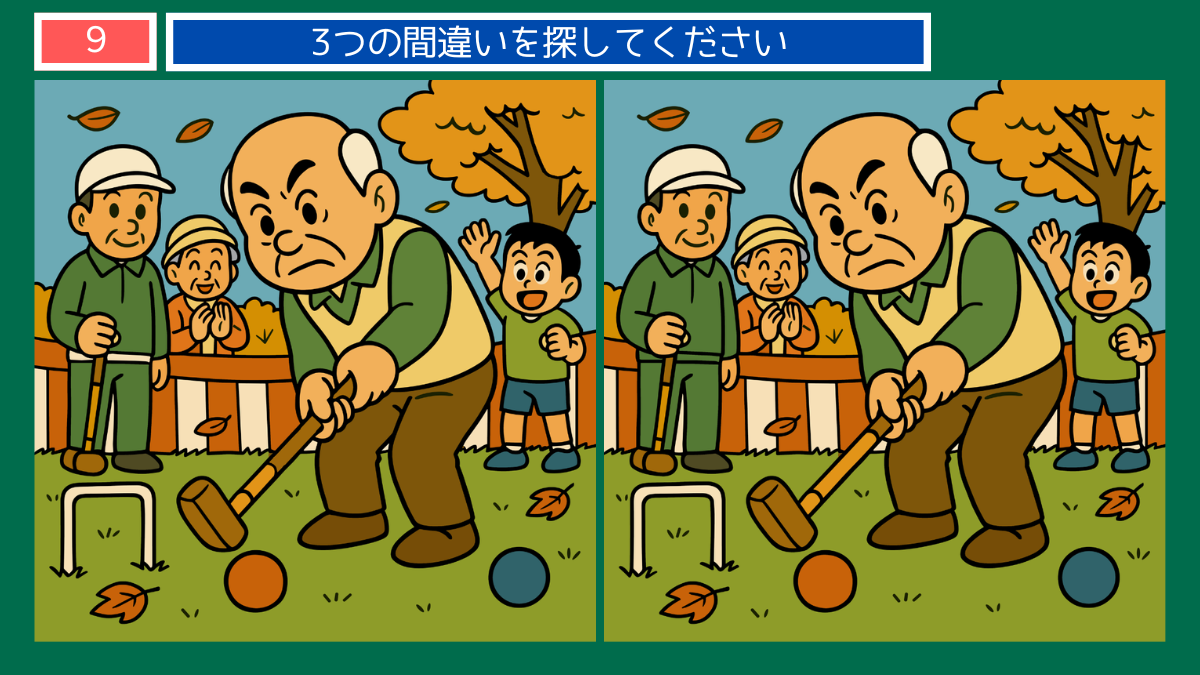 間違い探しクイズ|秋の公園でゲートボールを楽しむ高齢者グループのイラスト