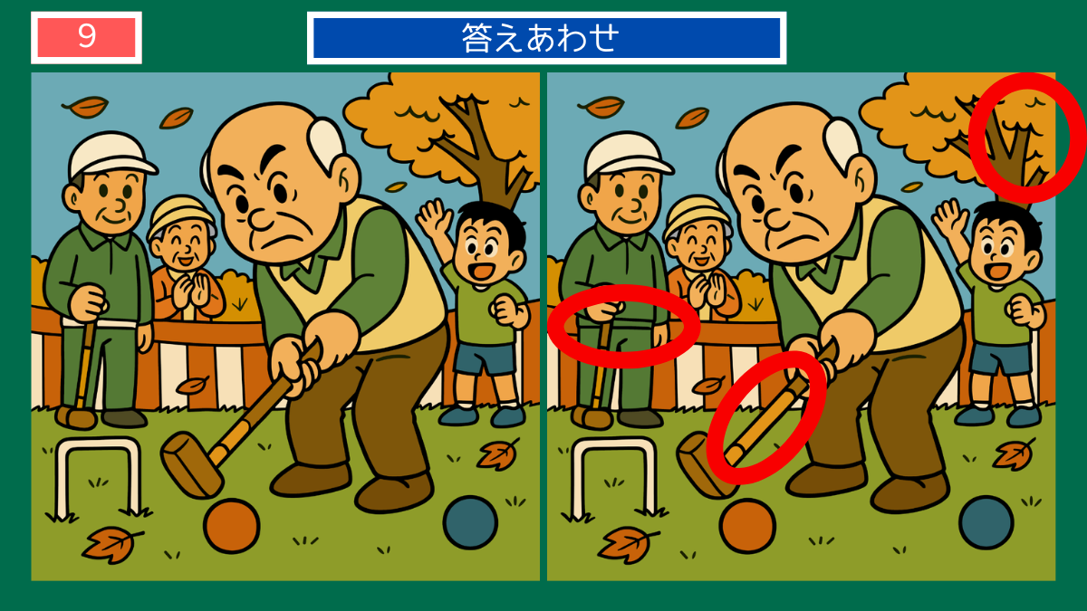 間違い探しクイズ|秋の公園でゲートボールを楽しむ高齢者グループの答えイラスト