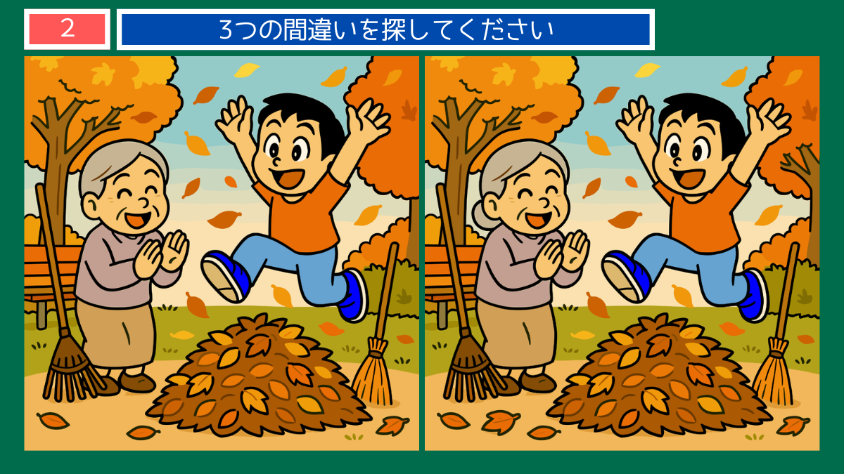 間違い探しクイズ|秋の公園で落ち葉に飛び込む子どもと笑顔のおばあちゃんのイラスト