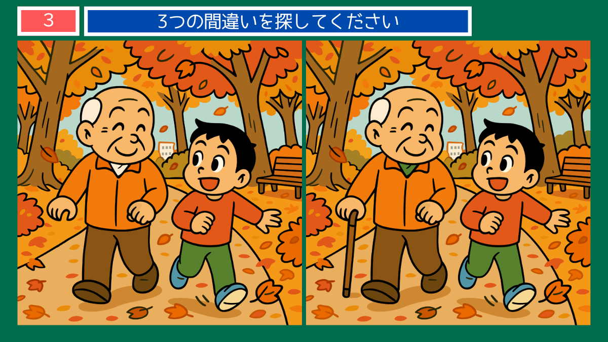 間違い探しクイズ|紅葉の並木道を祖父と孫が並んで歩く秋の散歩シーン