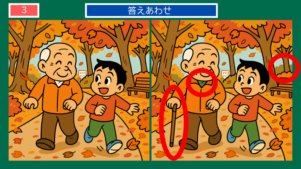 間違い探しクイズ|紅葉の並木道を祖父と孫が歩く秋の散歩シーンの答えイラスト
