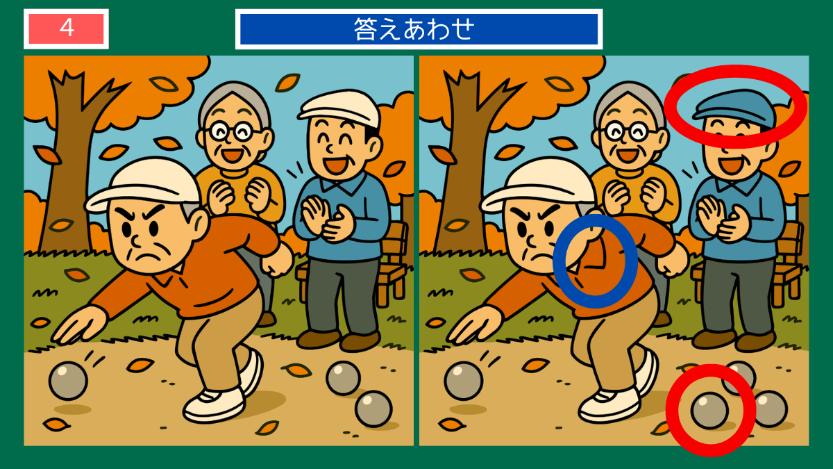 間違い探しクイズ|秋の公園でペタンクを楽しむ高齢者たちの答えイラスト