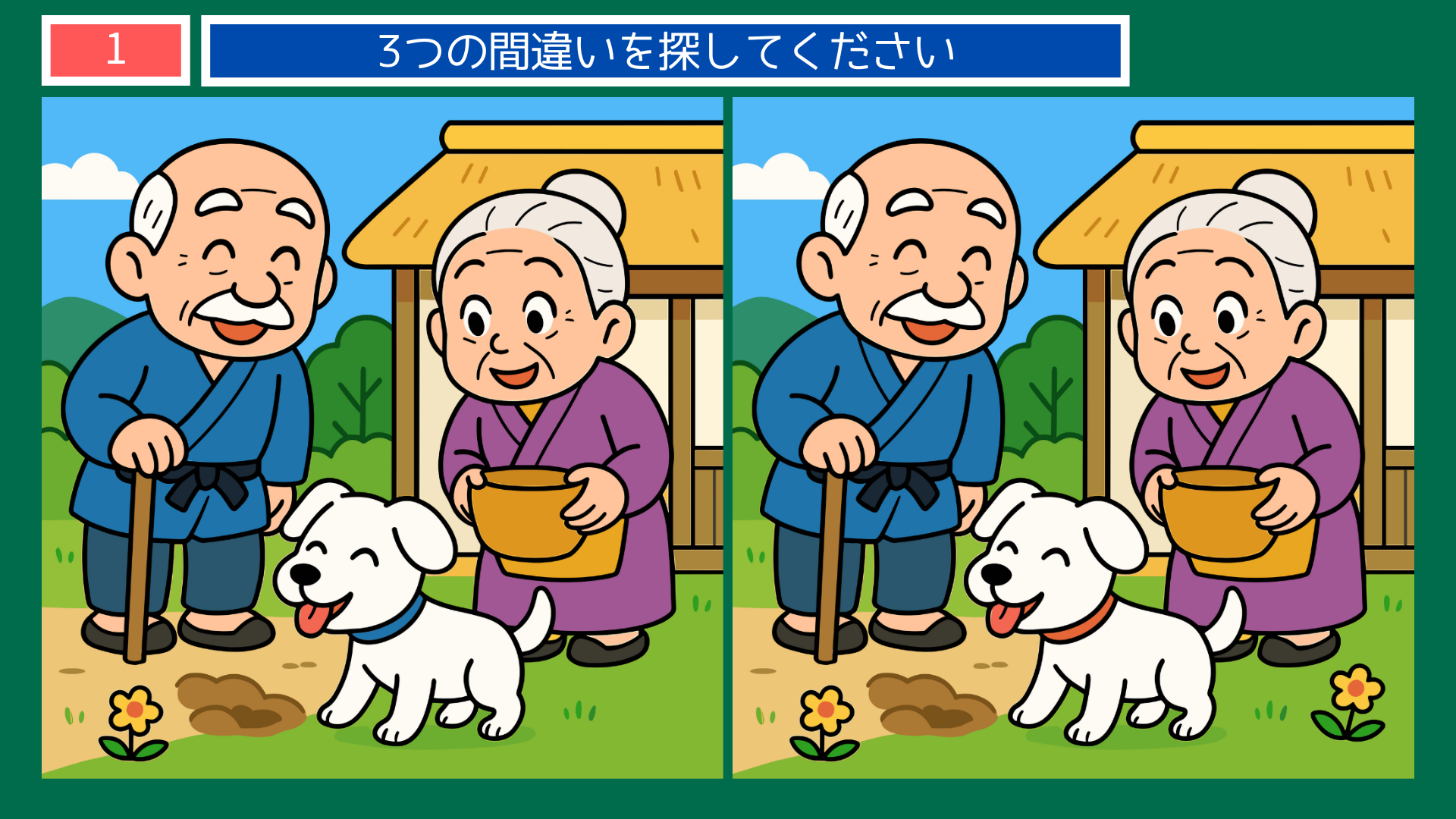 間違い探しクイズ｜犬と仲良くする老夫婦の庭先のイラスト