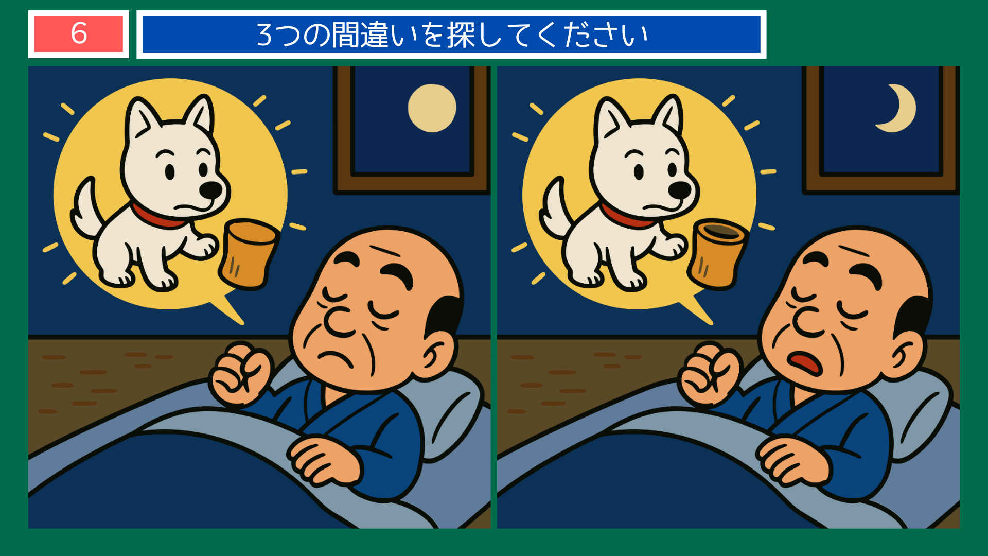 間違い探しクイズ｜眠る老夫婦と夢に現れる犬のお告げイラスト