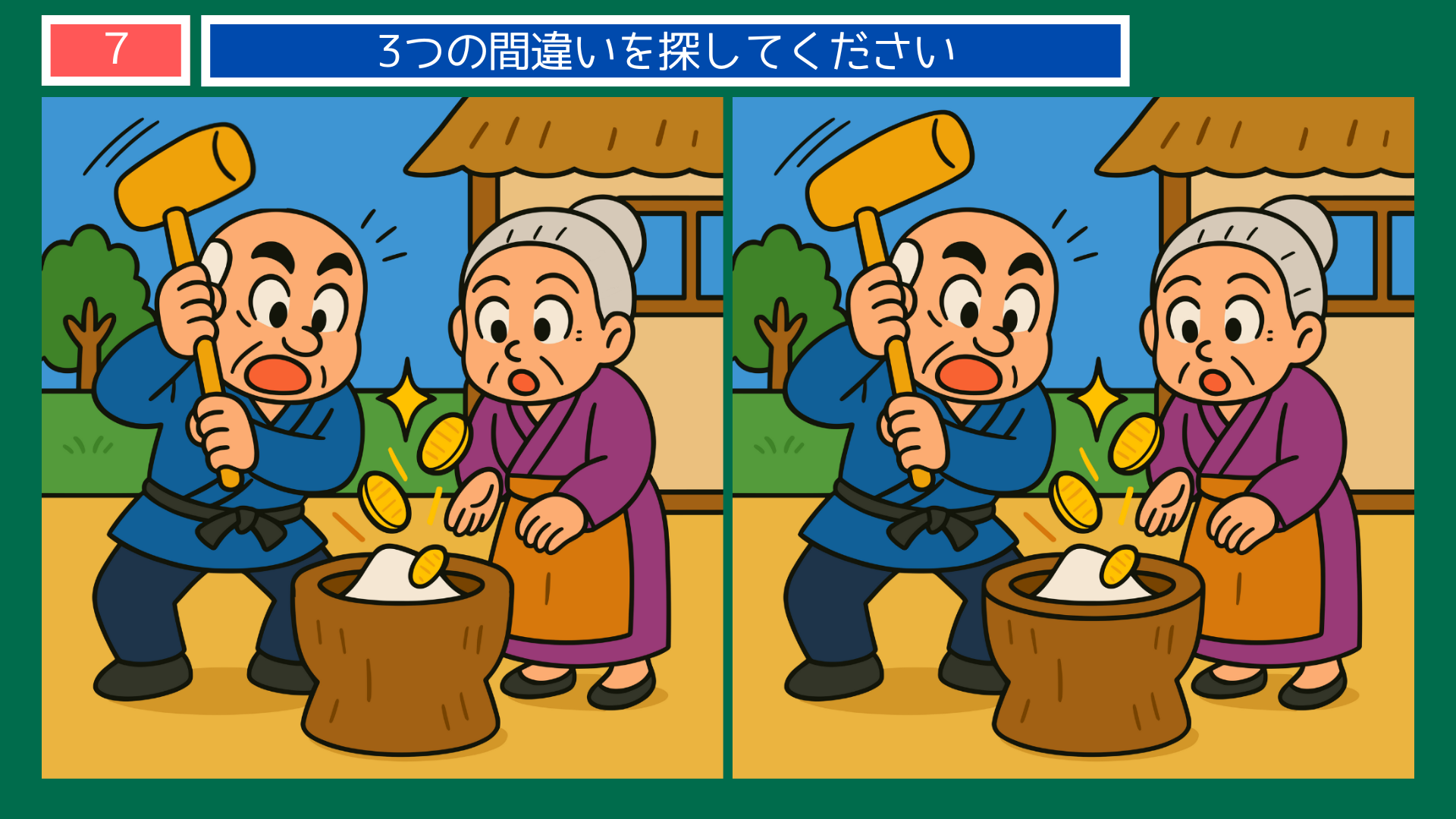 間違い探しクイズ｜臼から小判を生み出す不思議な場面のイラスト