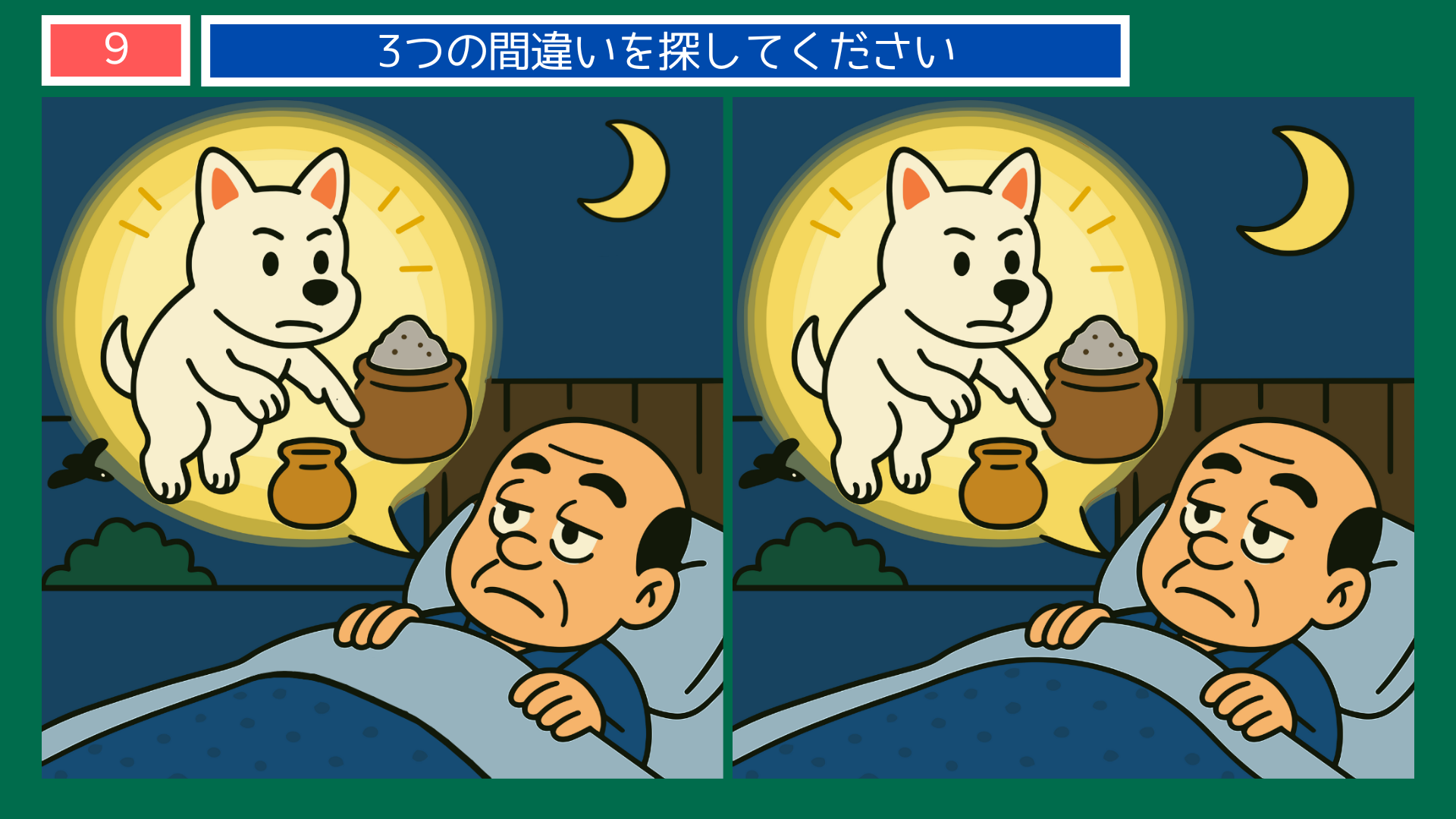 間違い探しクイズ｜夢で再び犬のお告げを受ける老夫婦のイラスト