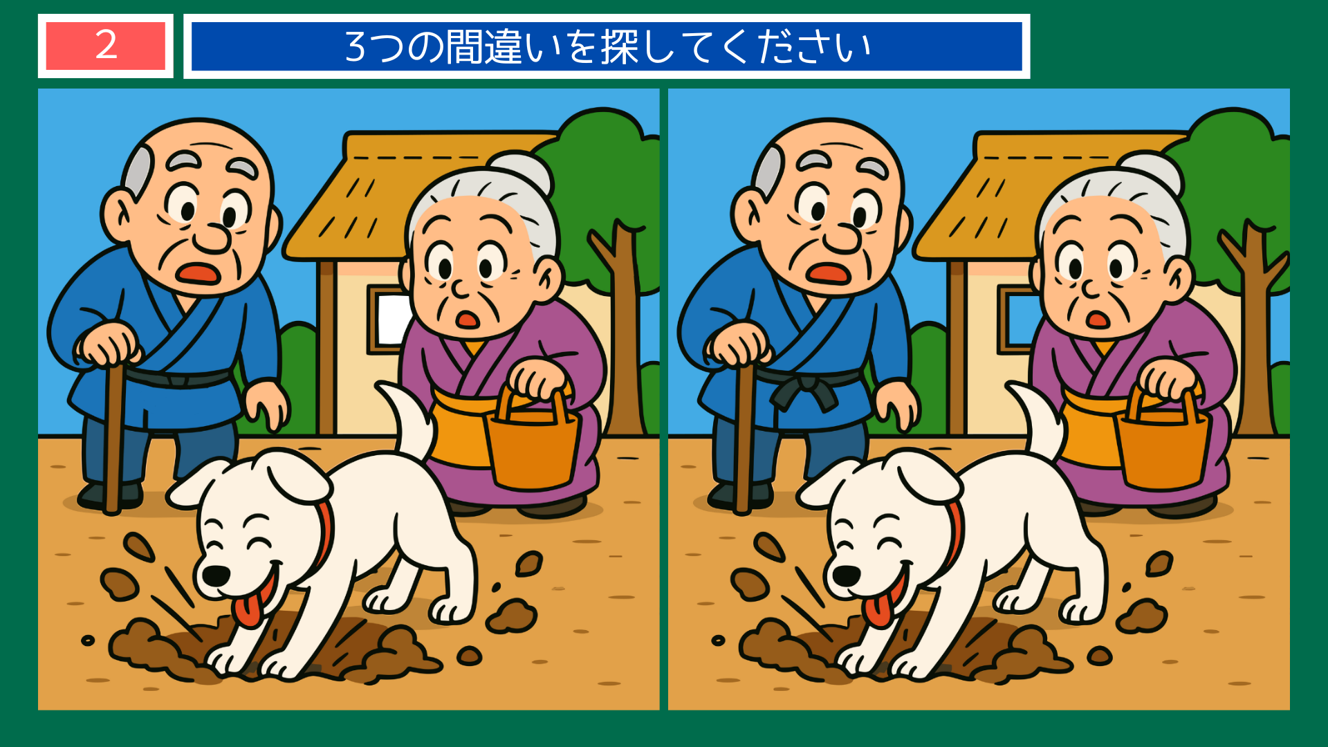 間違い探しクイズ｜庭で夢中に穴を掘る犬と驚く老夫婦のイラスト