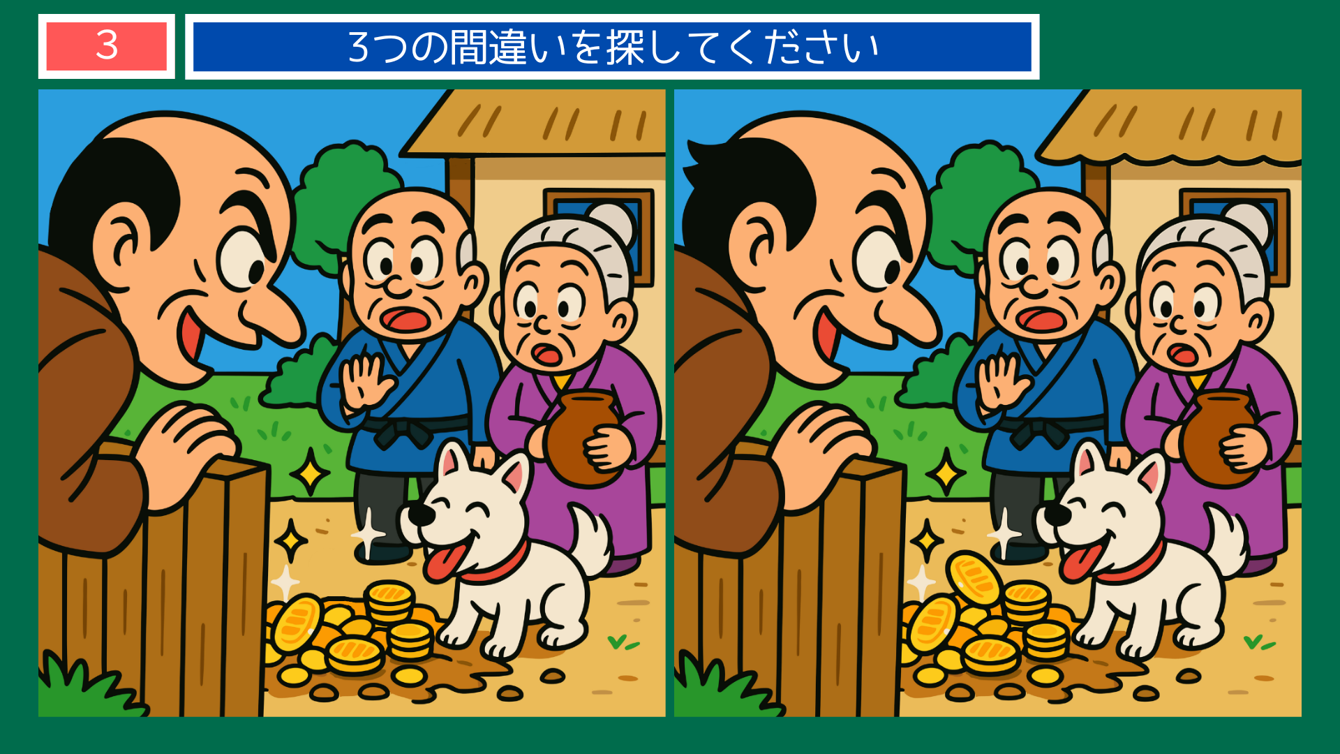 間違い探しクイズ｜犬が掘り当てた金貨を見て驚く老夫婦と隣人のイラスト