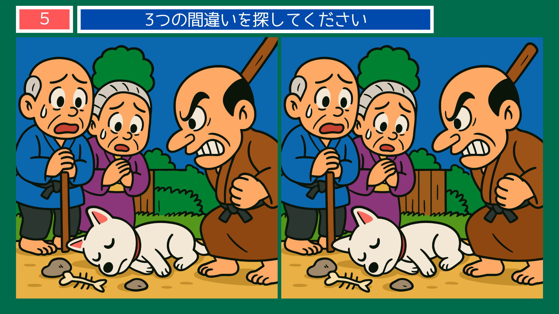 間違い探しクイズ｜眠っている犬と悲しむ老夫婦のイラスト