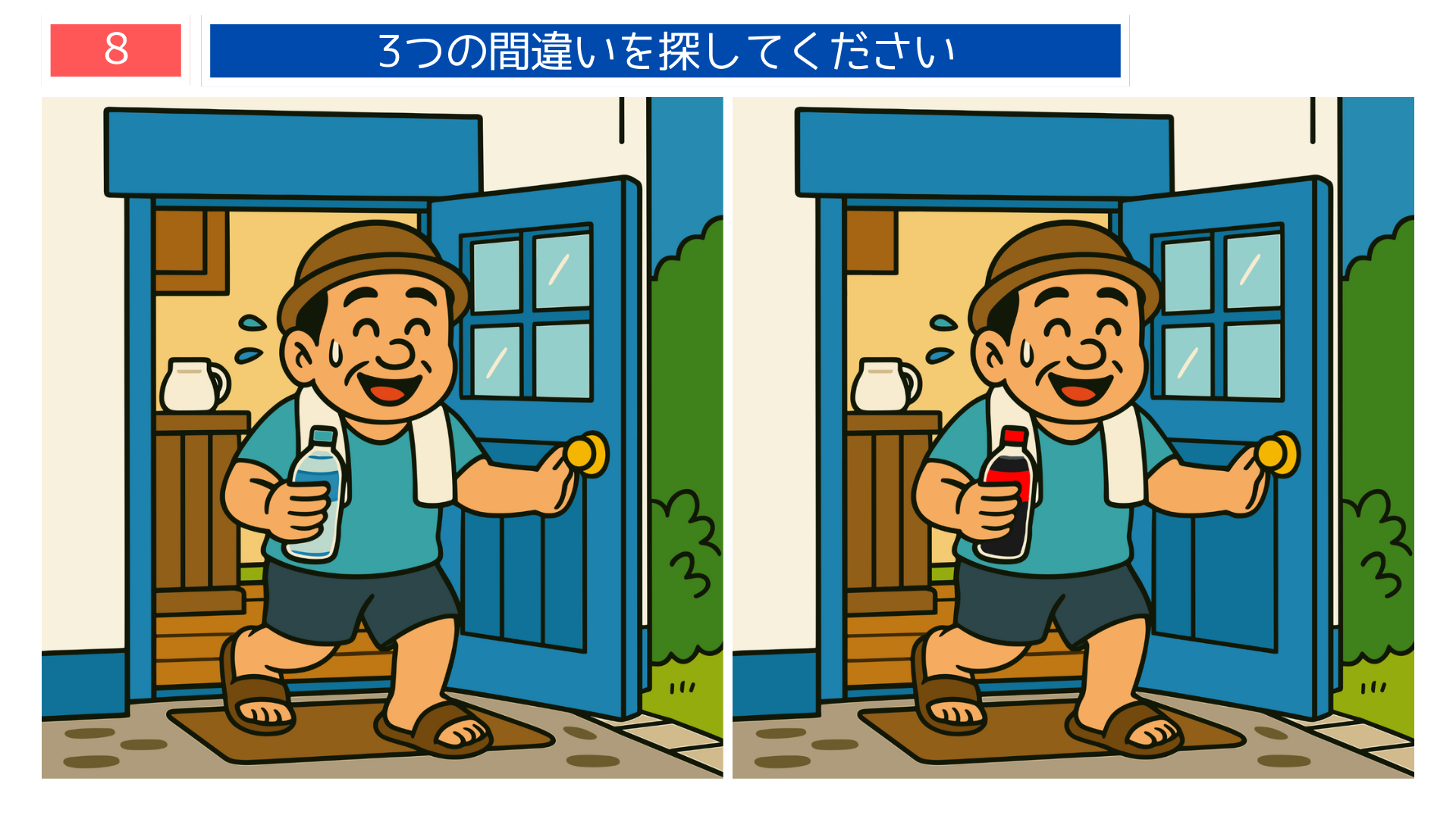 間違い探しクイズ|帽子をかぶった男性が家の前で飲み物を手にするイラスト
