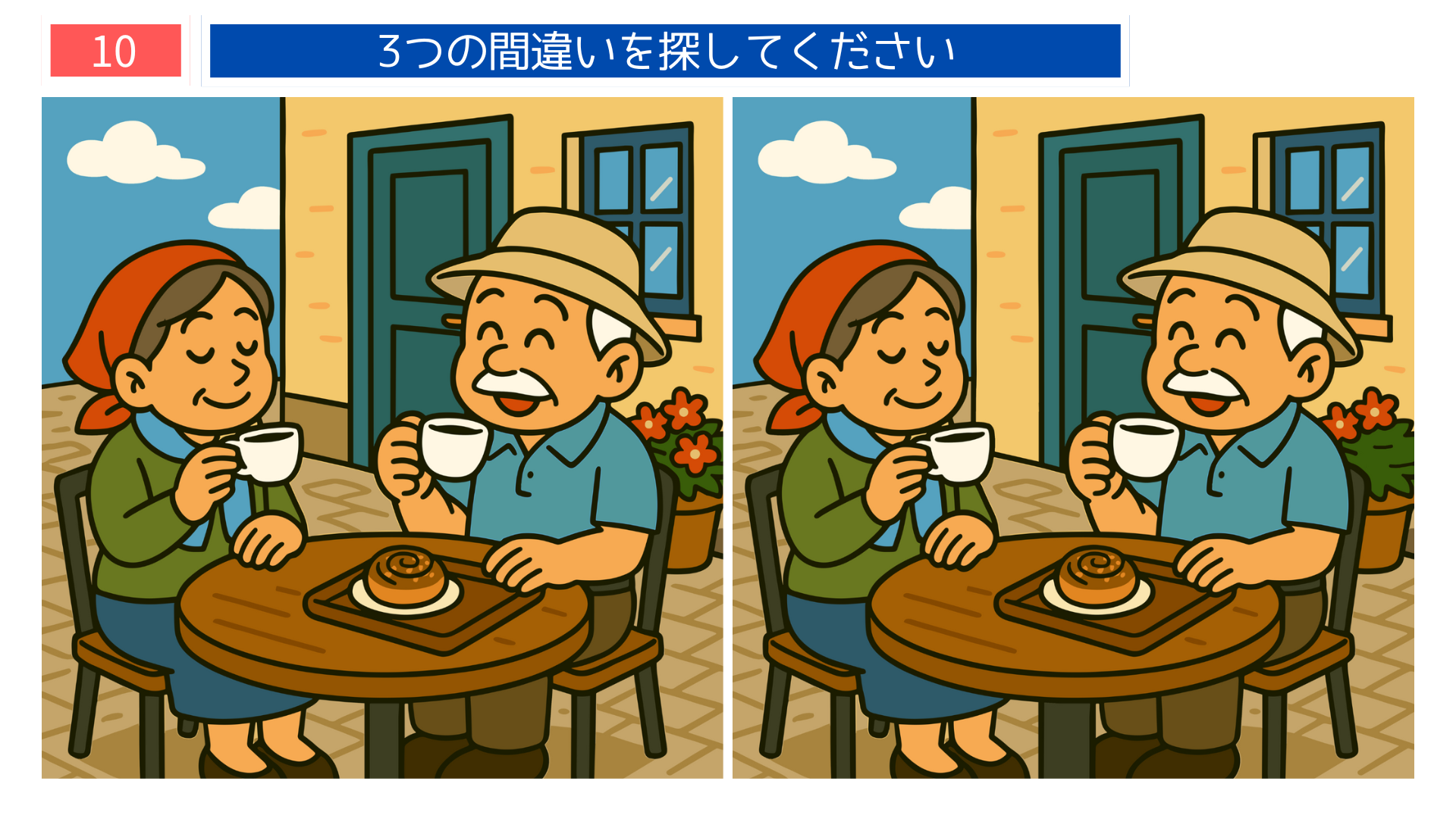 間違い探しクイズ|テラスでコーヒーとシナモンロールを楽しむ老夫婦のイラスト