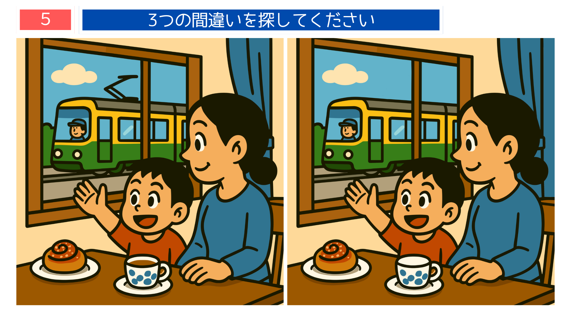 間違い探しクイズ|北欧のカフェで路面電車を眺める親子のイラスト