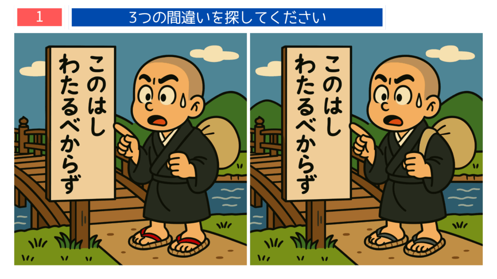 一休さんの間違い探しイラスト｜橋を渡ろうとする一休さんの名場面の間違い探し