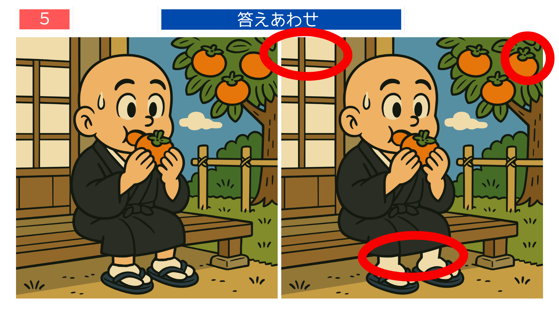 間違い探しクイズ|柿を食べる一休さんの答えイラスト