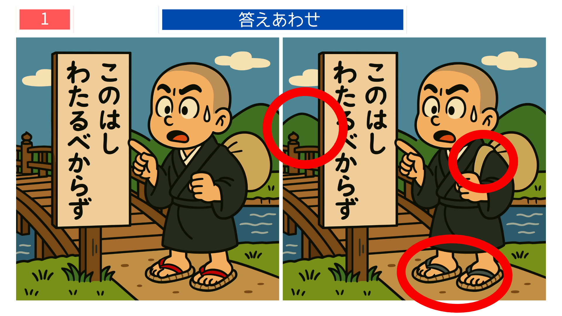 間違い探しクイズ|橋を渡るなと言われた一休さんの答えイラスト