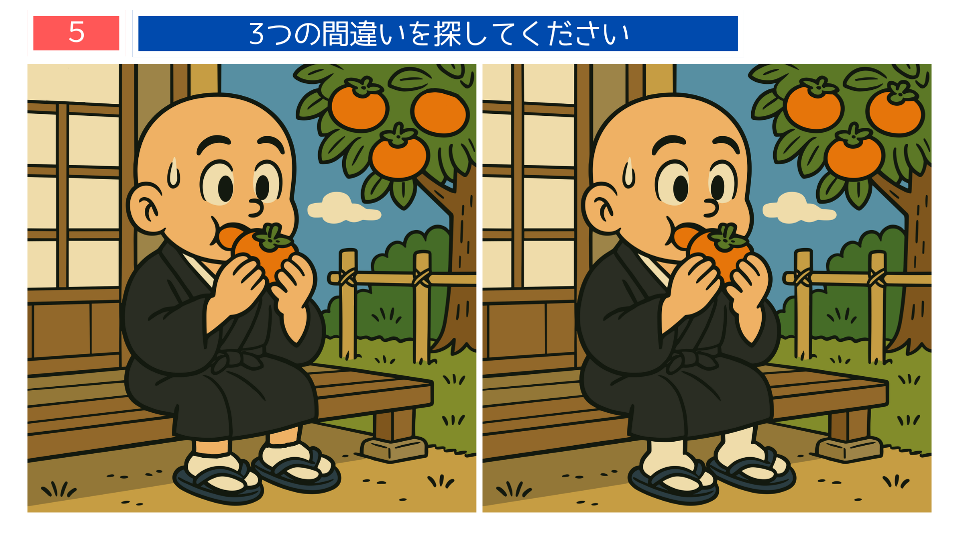 間違い探しクイズ|柿を食べている一休さんのイラスト