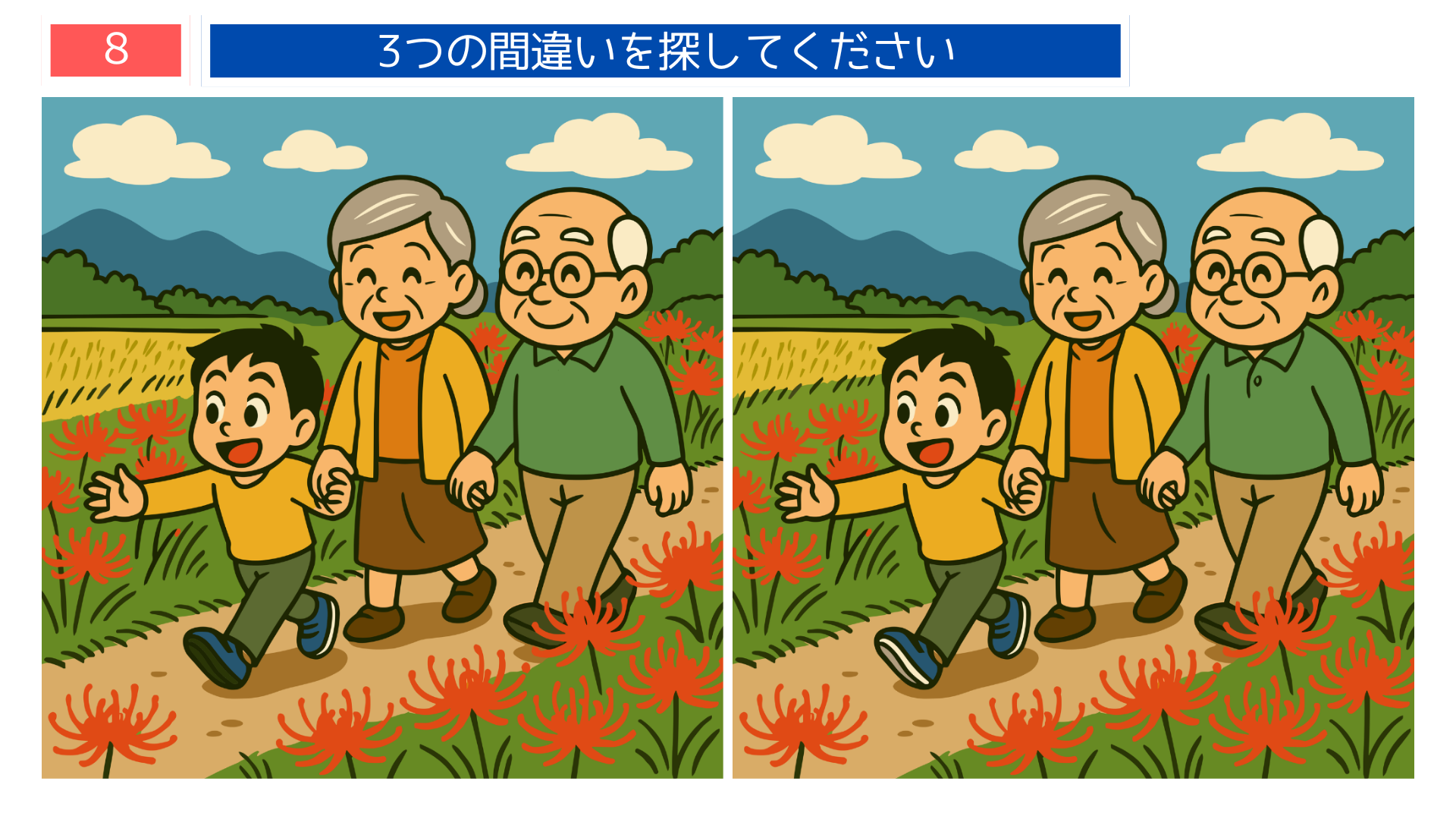 間違い探しクイズ|彼岸花の咲く田舎道を祖父母と孫が散歩するイラスト