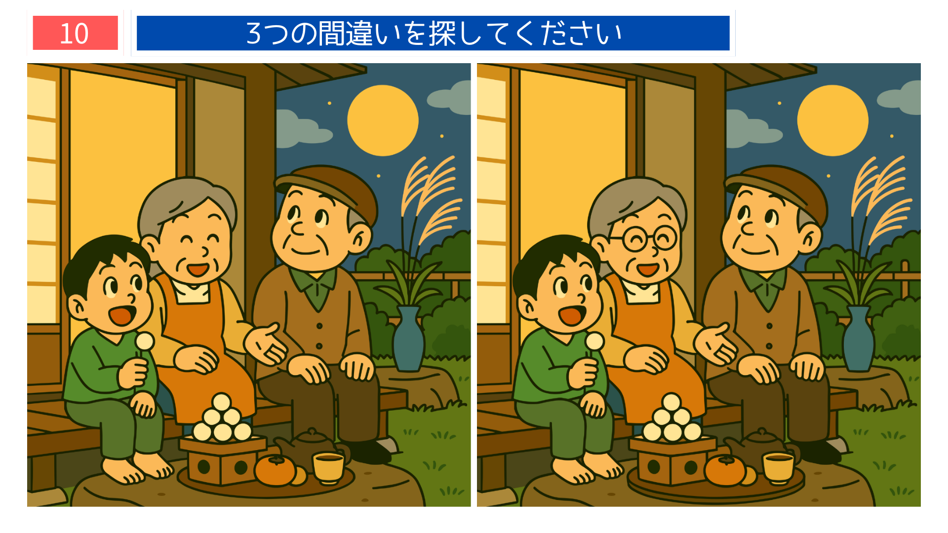 間違い探しクイズ|お月見でお団子を囲む家族のイラスト