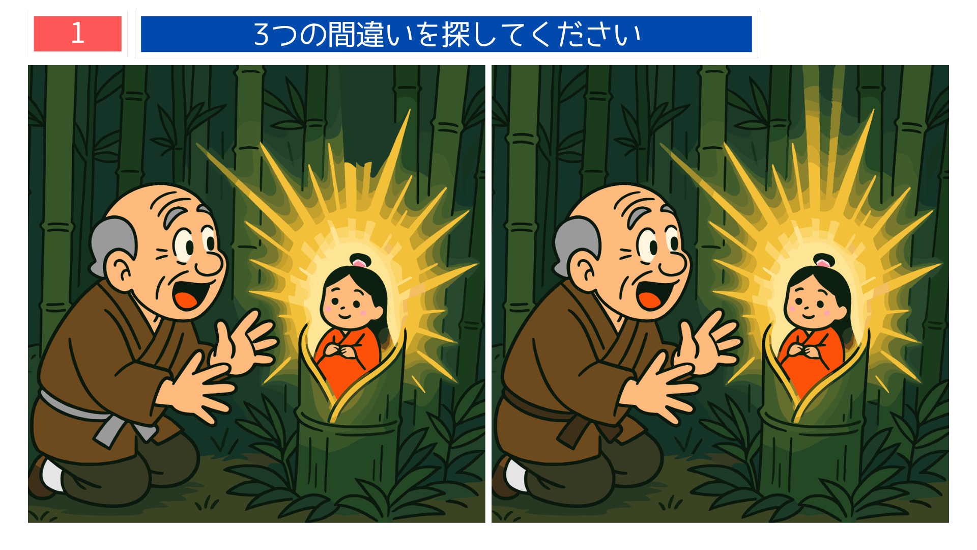 間違い探しクイズ|竹の中で光り輝くかぐや姫とおじいさんのイラスト