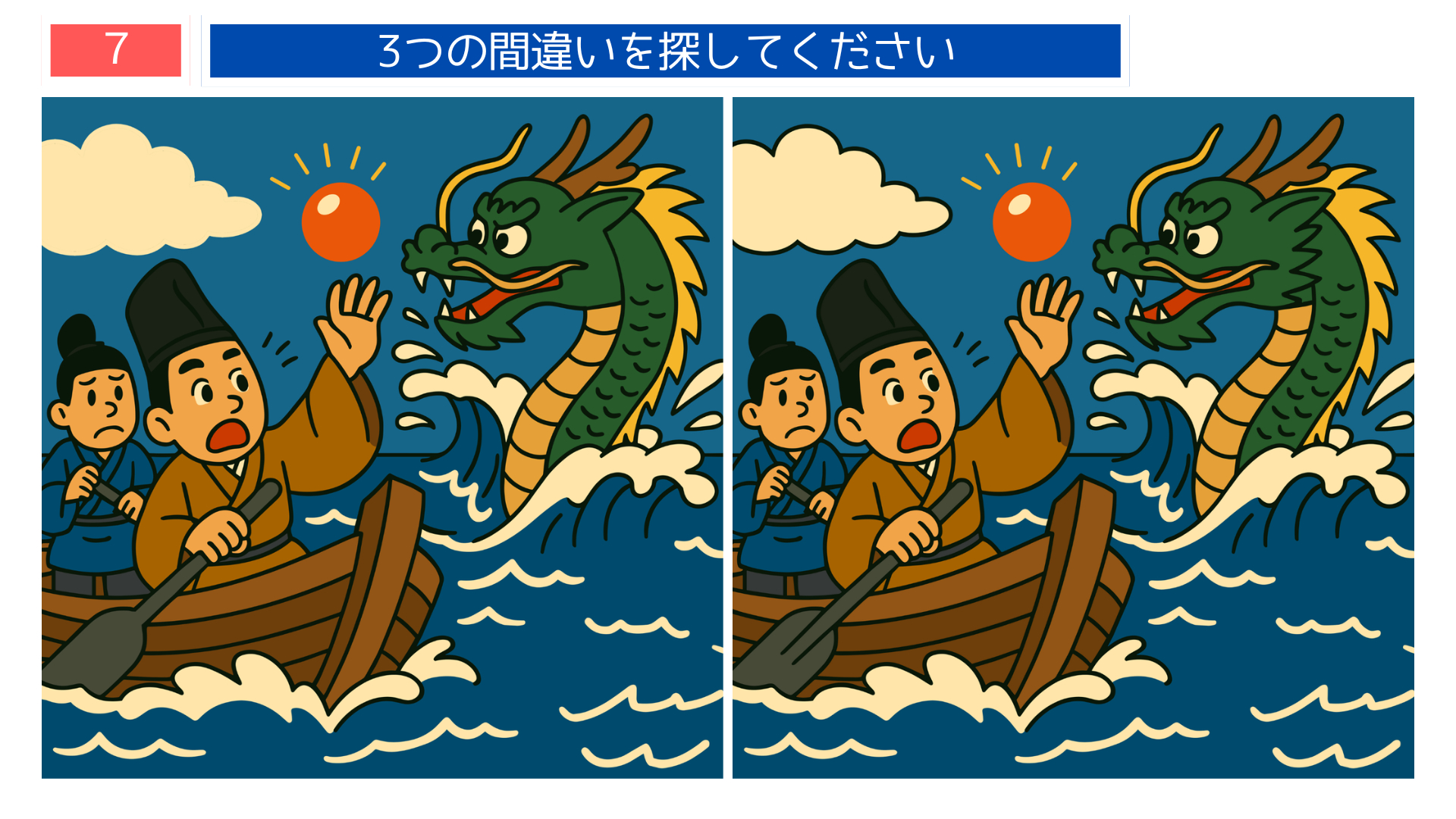 間違い探しクイズ|嵐の海に現れた竜と驚く貴族たちのイラスト