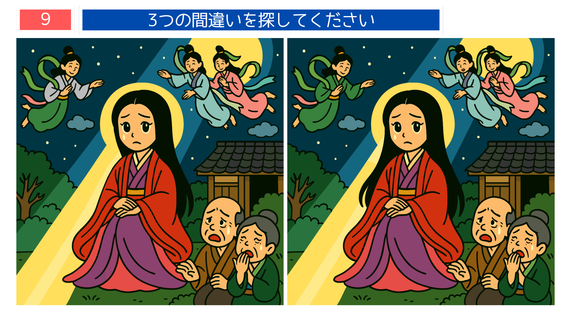 間違い探しクイズ|月に帰るかぐや姫と泣きながら見送る老夫婦のイラスト