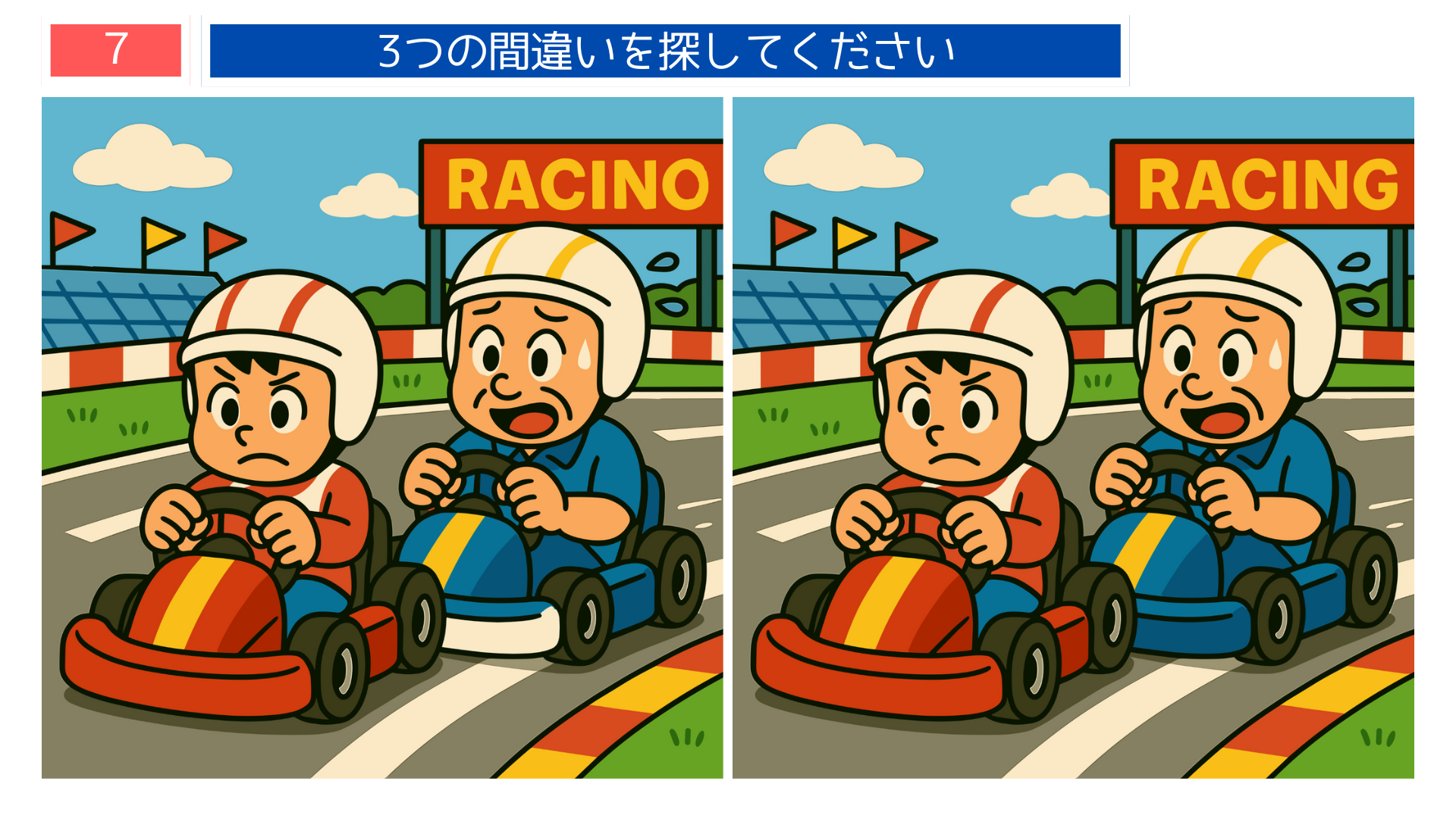間違い探しクイズ|ゴーカートに乗る親子のイラスト