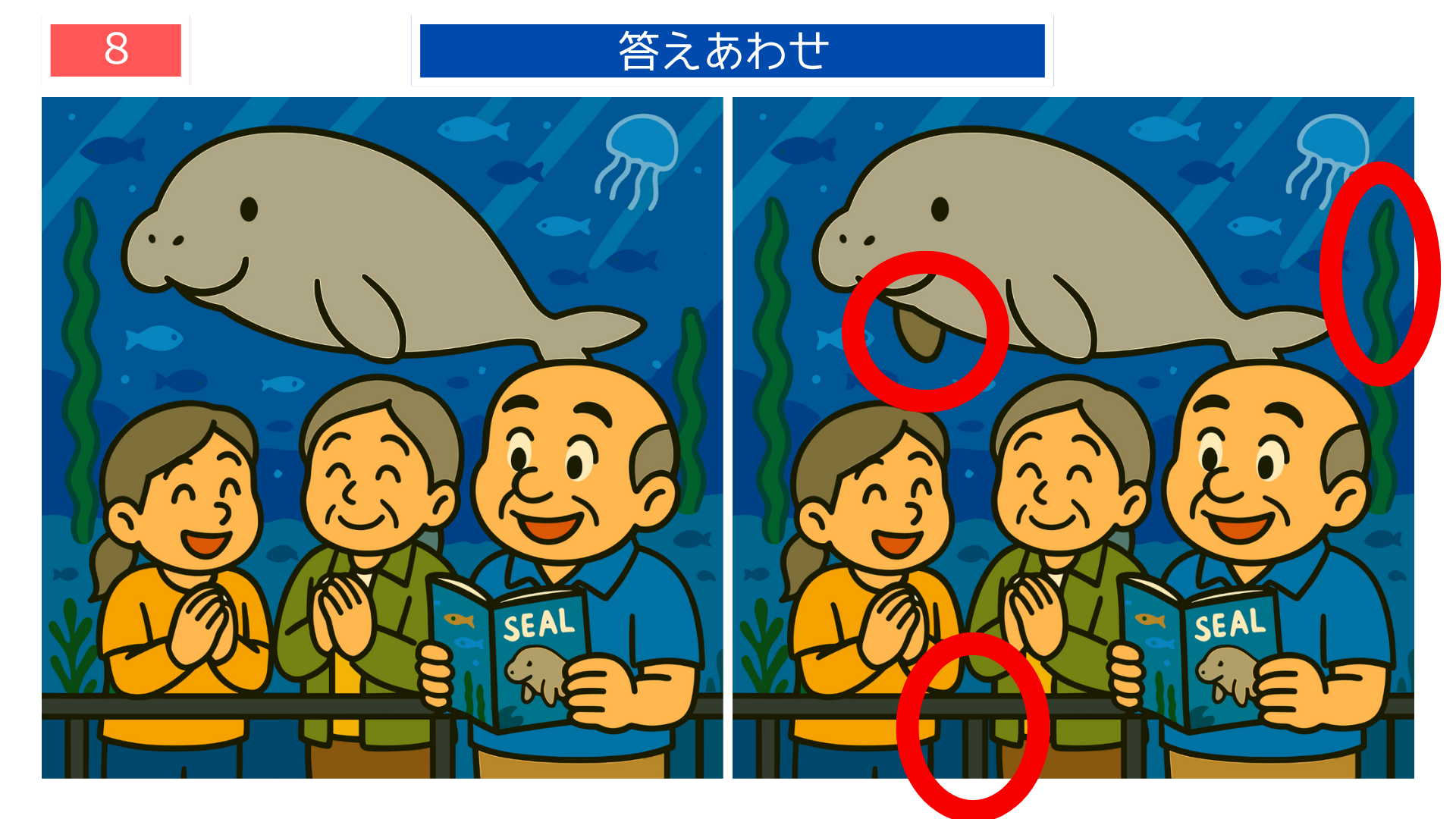 間違い探しクイズ|鳥羽水族館のジュゴン展示の答えイラスト