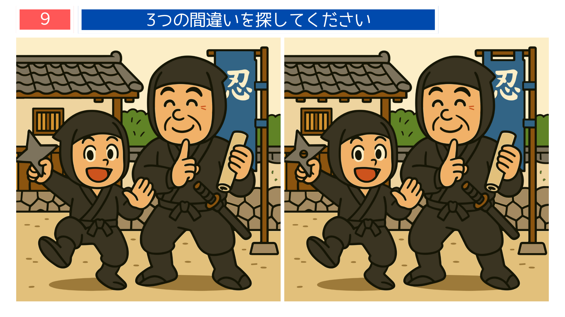 間違い探しクイズ|忍者姿で修行する親子のイラスト