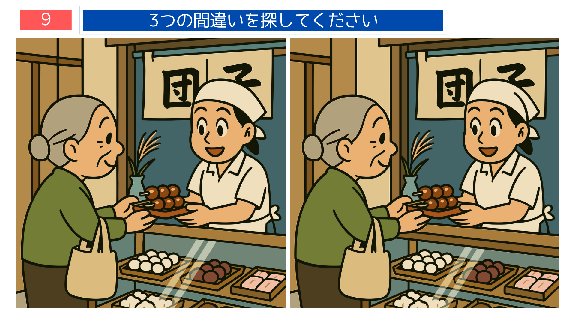 間違い探しクイズ|和菓子屋の店先でおばあさんが団子を受け取るイラスト
