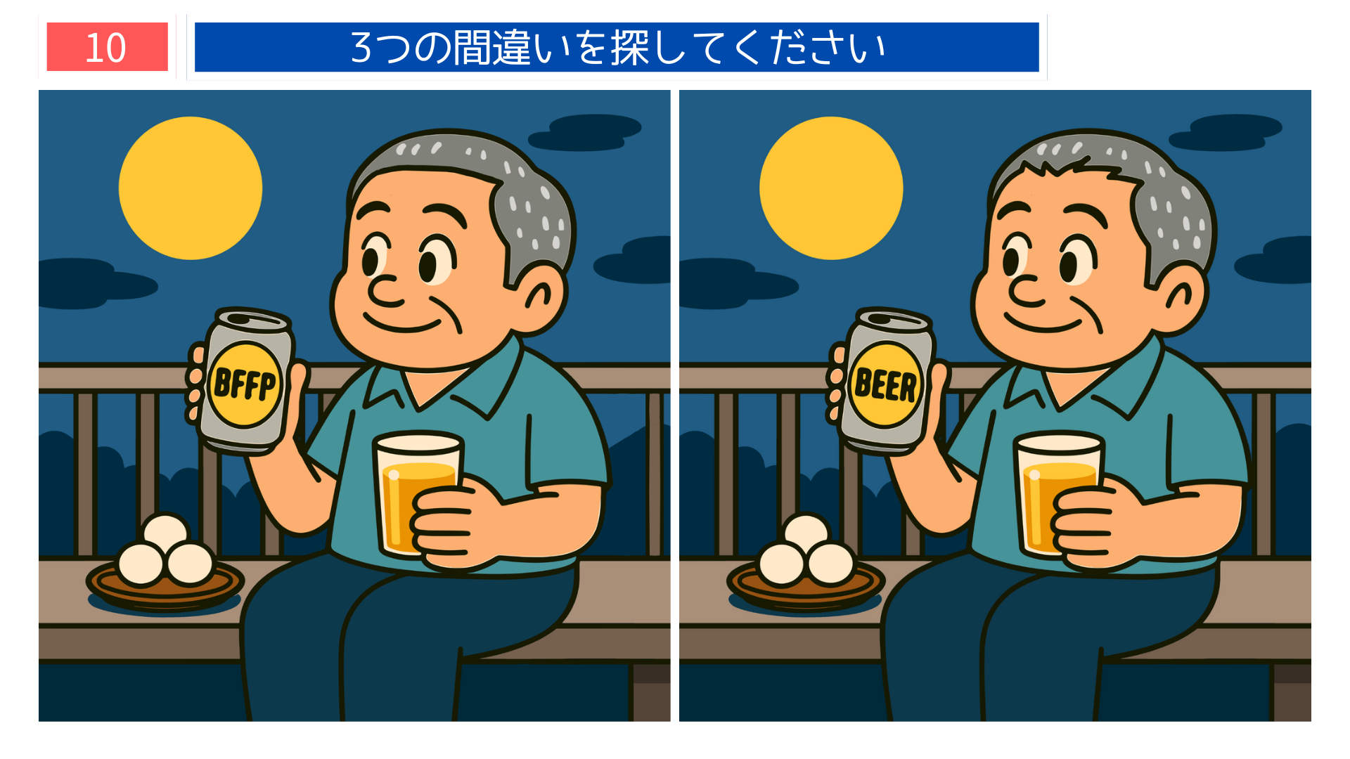 間違い探しクイズ|満月を眺めながらビールと団子を楽しむおじいさんのイラスト