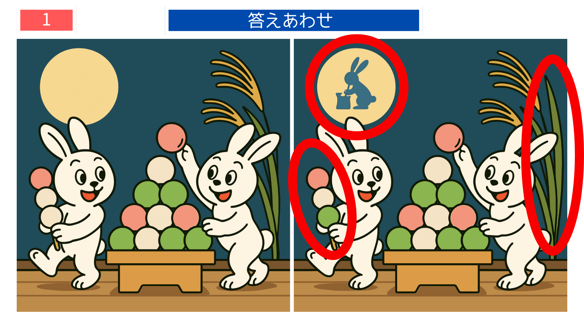 間違い探しクイズ|満月の下でうさぎたちが月見団子を並べるイラストの答え