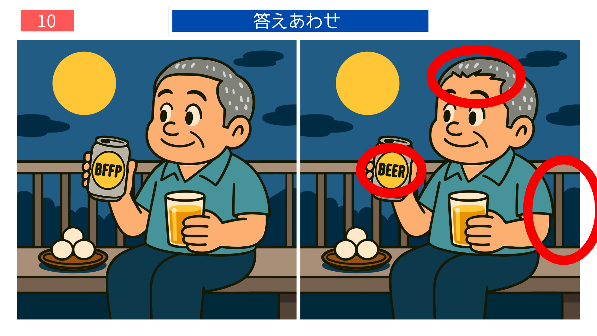 間違い探しクイズ|満月を眺めながらビールと団子を楽しむおじいさんのイラストの答え