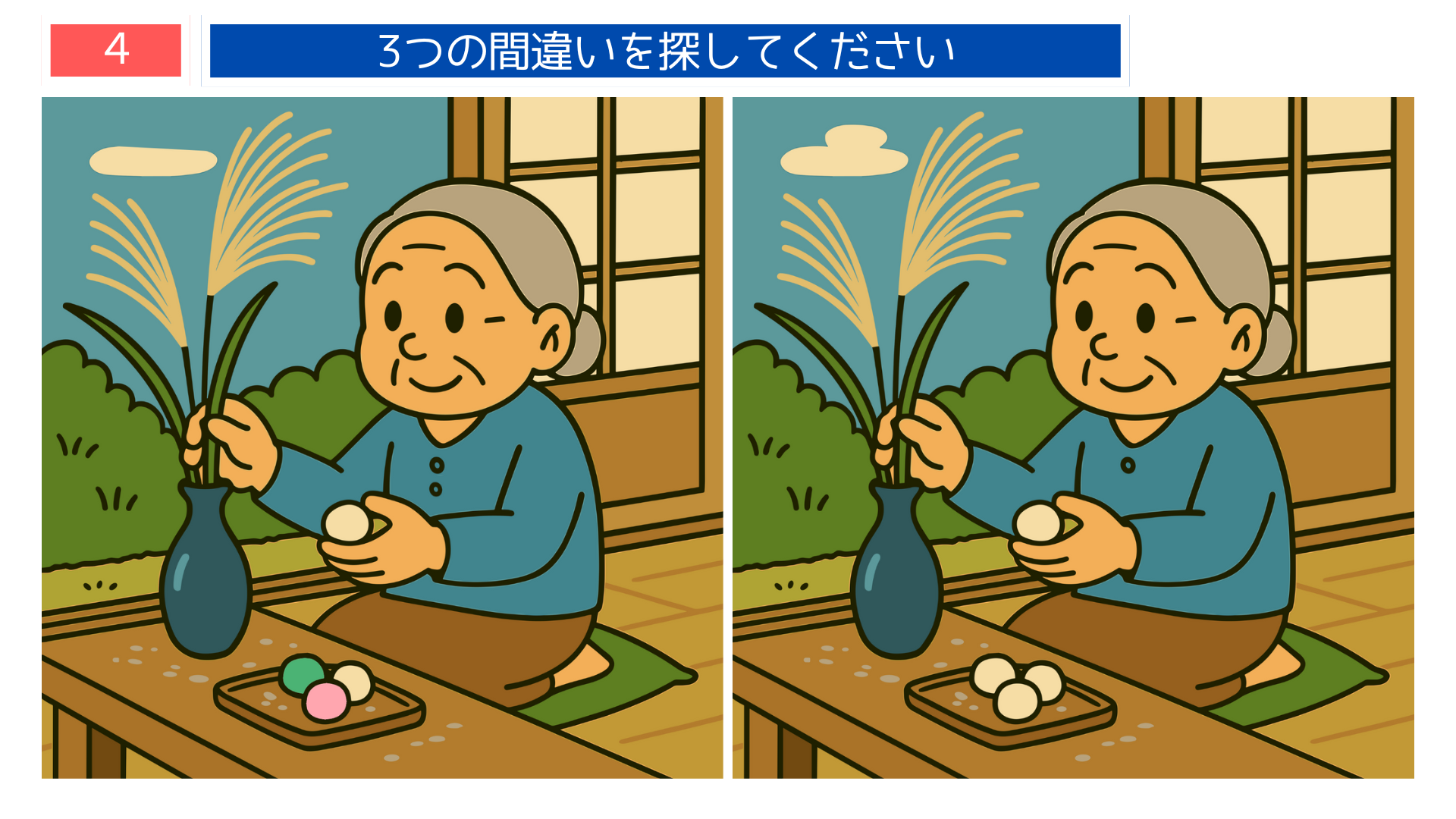 間違い探しクイズ|おばあさんが縁側ですすきとお団子を飾るイラスト