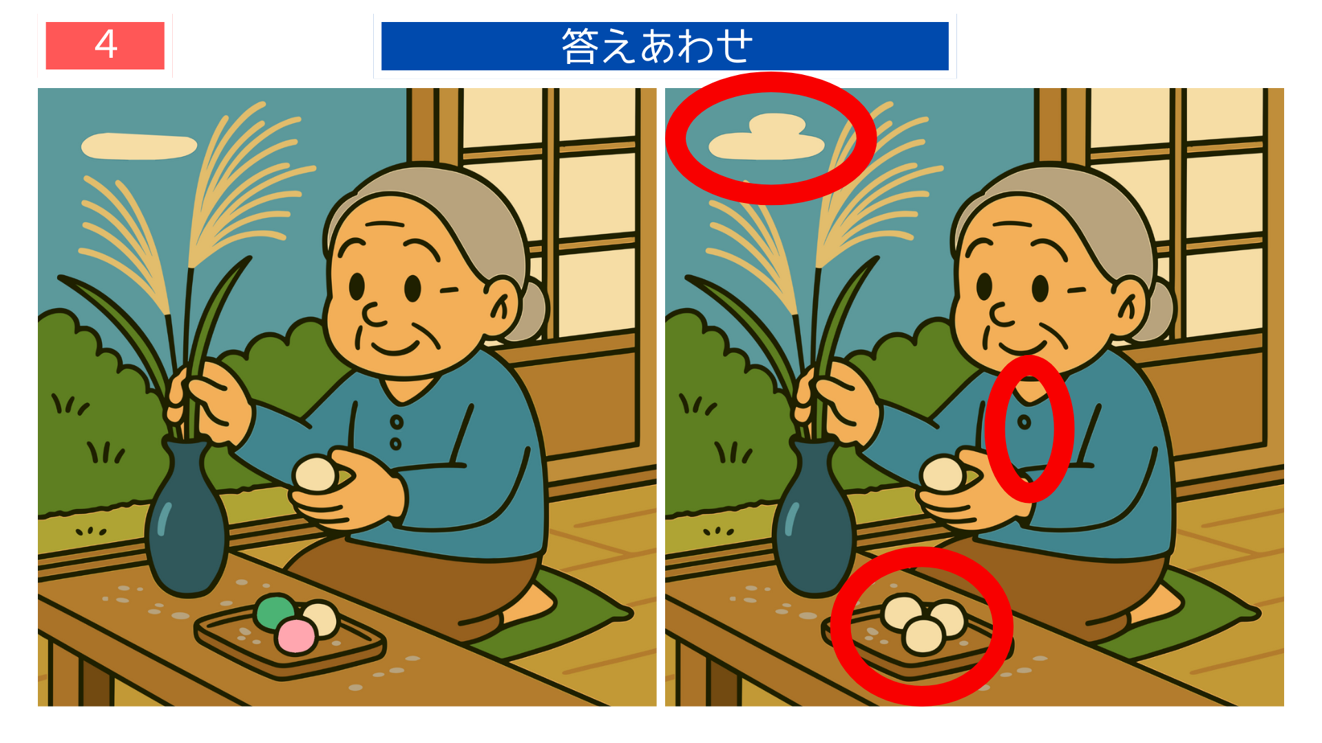 間違い探しクイズ|おばあさんが縁側ですすきとお団子を飾るイラストの答え