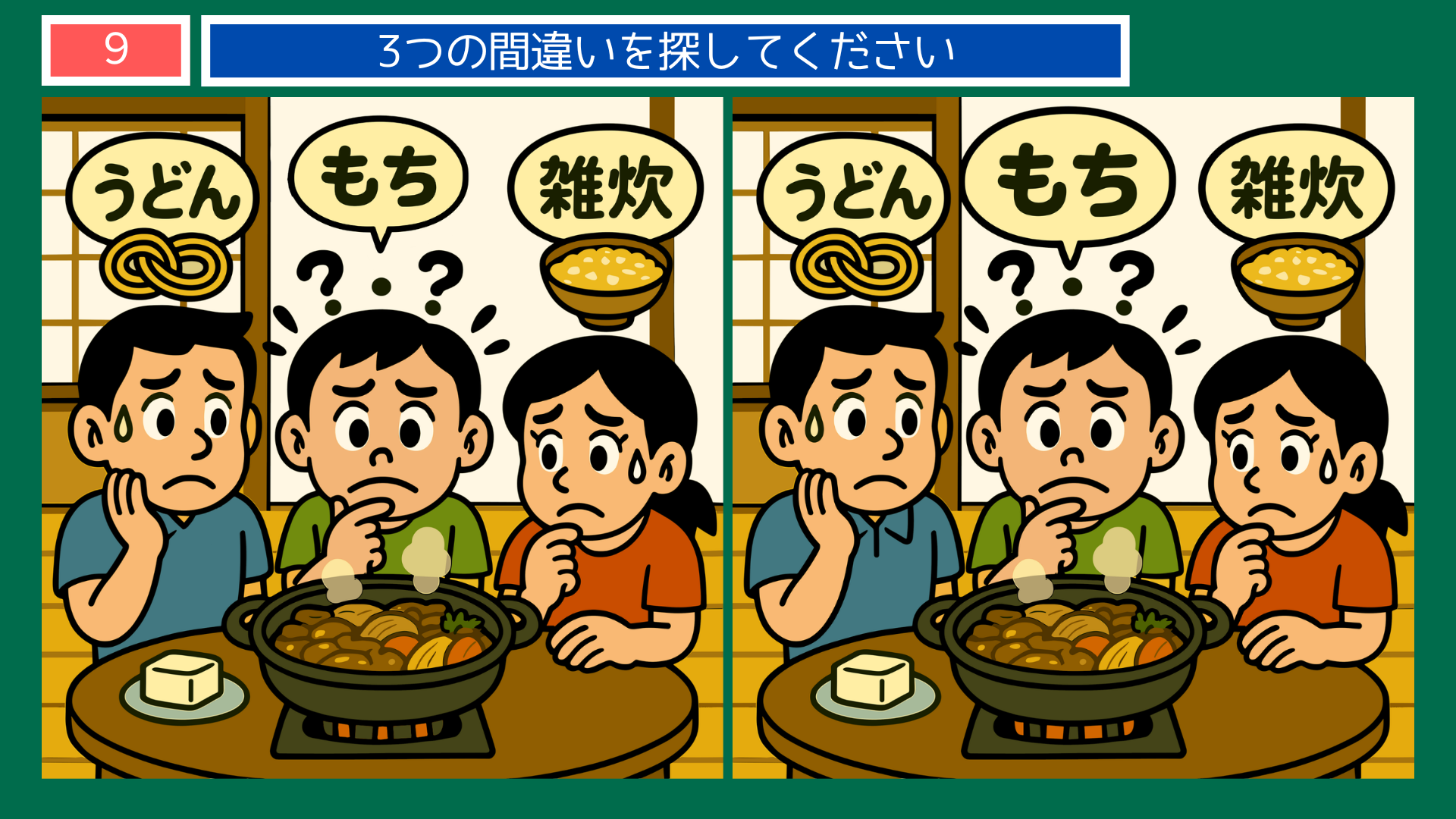 間違い探しクイズ|すき焼きのしめを相談する家族のイラスト