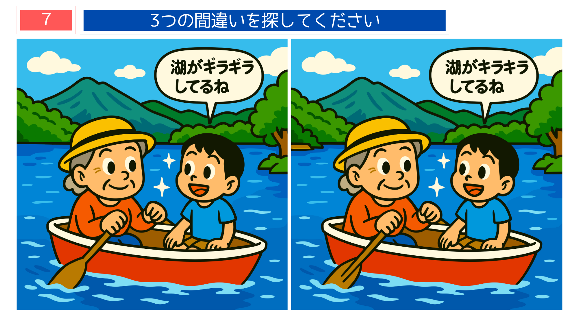 間違い探しクイズ|湖でボートを漕ぐおばあちゃんと孫のイラスト