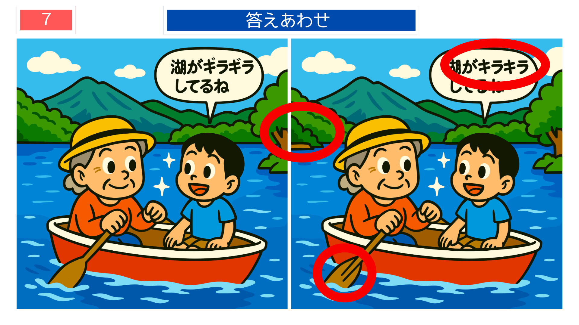間違い探しクイズ|ボート遊びを楽しむおばあちゃんと孫の答えイラスト
