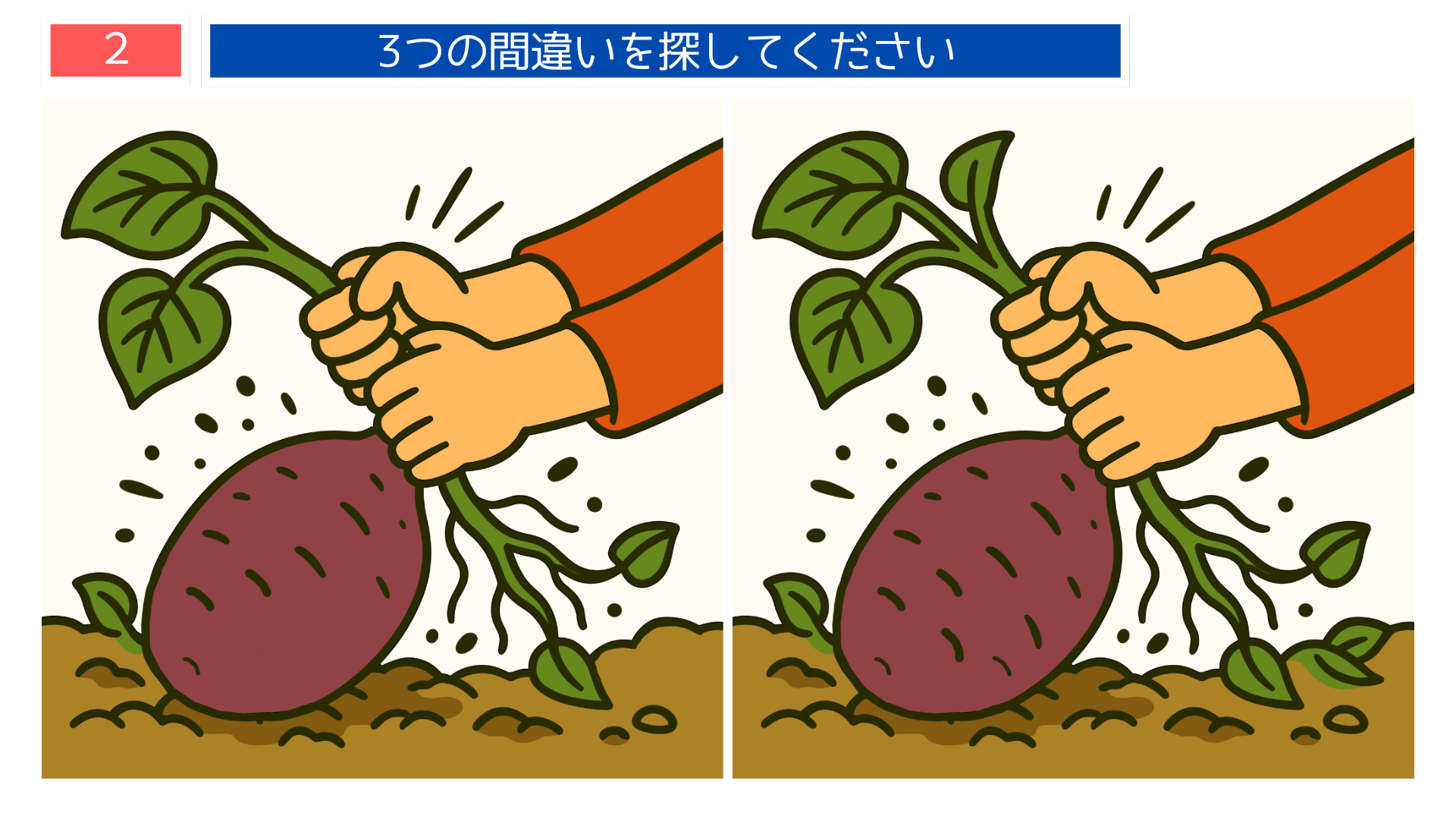 間違い探しクイズ|さつまいもを引き抜く手元のイラスト