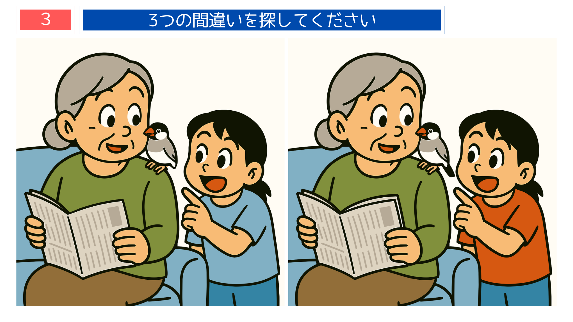 間違い探しクイズ|おばあちゃんと孫が新聞を読むイラスト