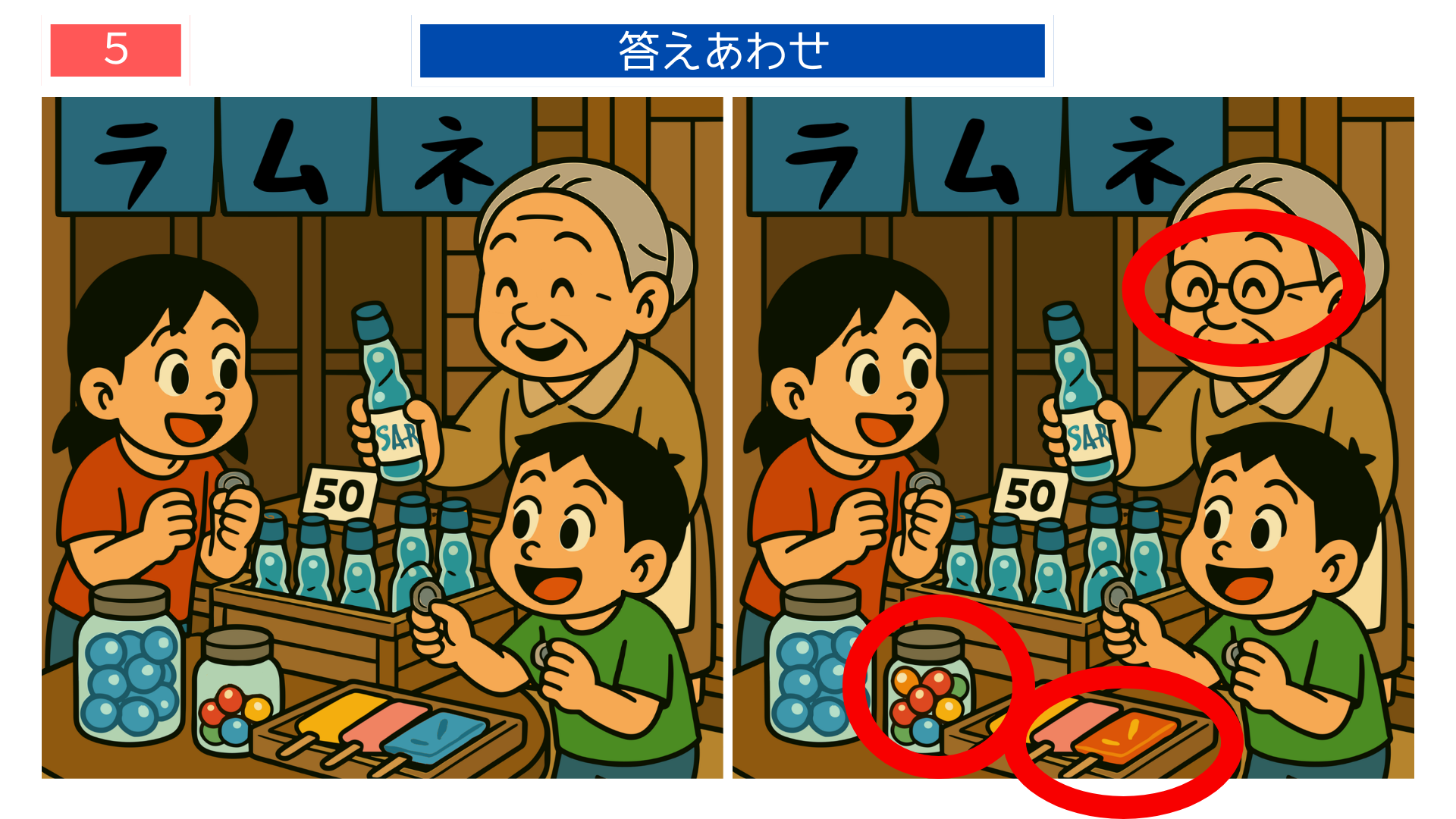 間違い探しクイズ|駄菓子屋のラムネ売り場の答えイラスト