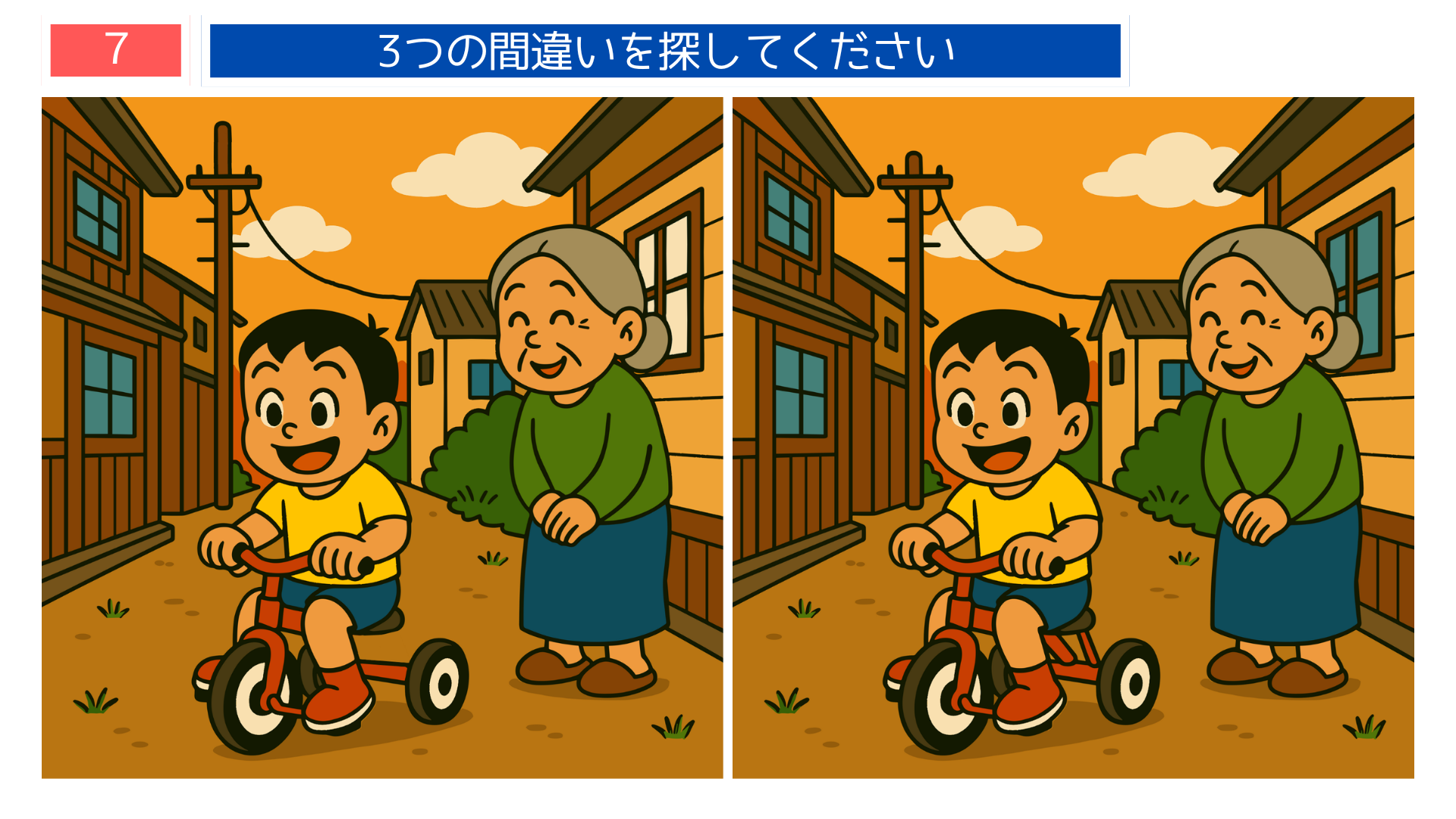 間違い探しクイズ|三輪車に乗る子どもと見守るおばあちゃんのイラスト