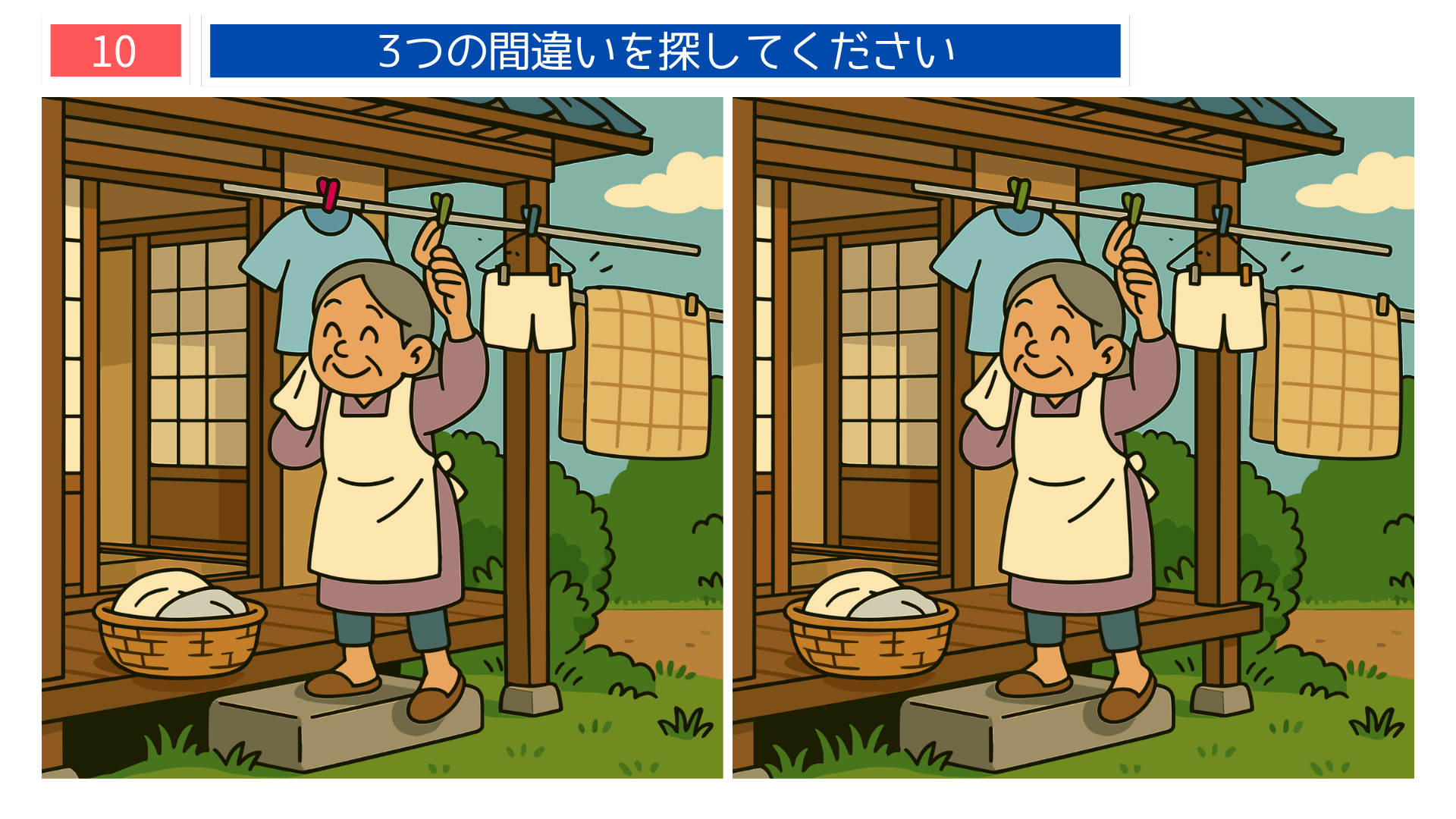 間違い探しクイズ|縁側で洗濯物を干すおばあちゃんのイラスト