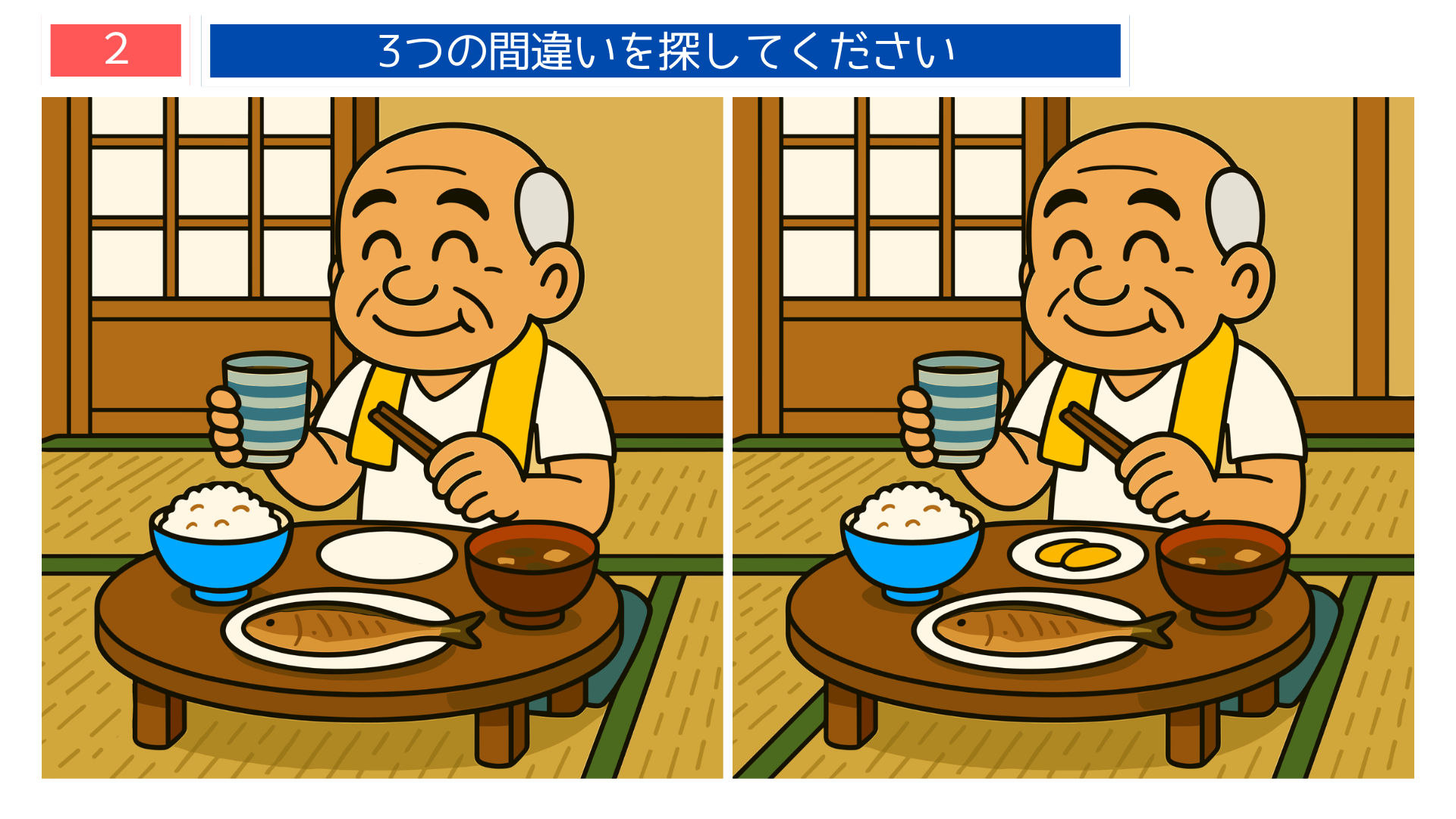 間違い探しクイズ|和食の朝ごはんを食べるおじいさんのイラスト