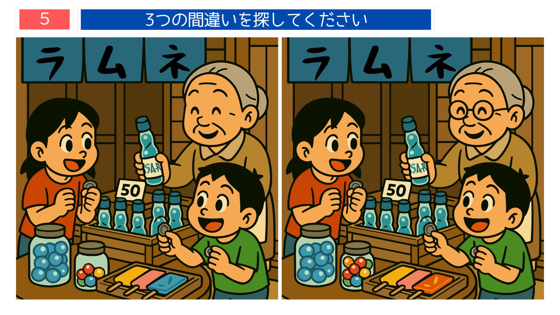 間違い探しクイズ|駄菓子屋でラムネを買う子どもたちのイラスト