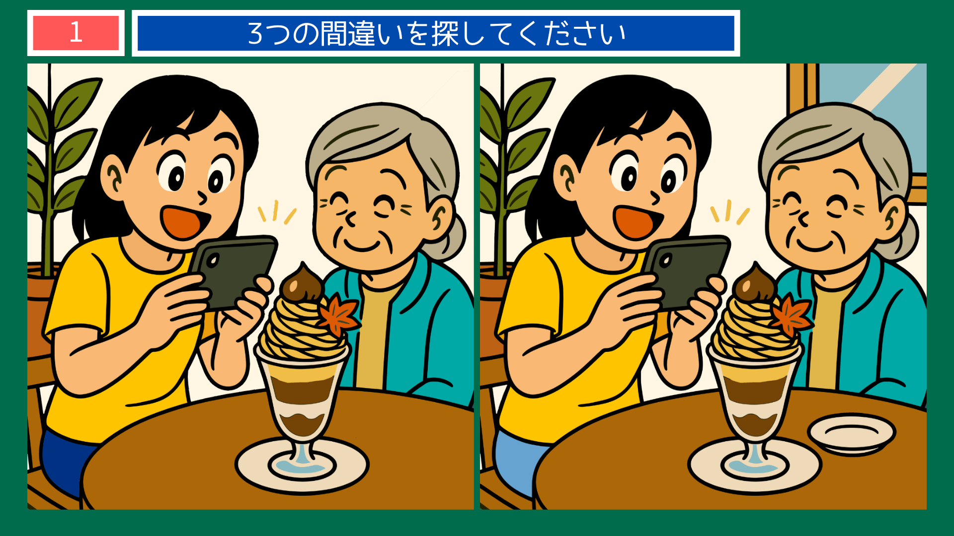 間違い探しクイズ|スマホで写真を撮る女性とおばあさん、秋のパフェを楽しむイラスト