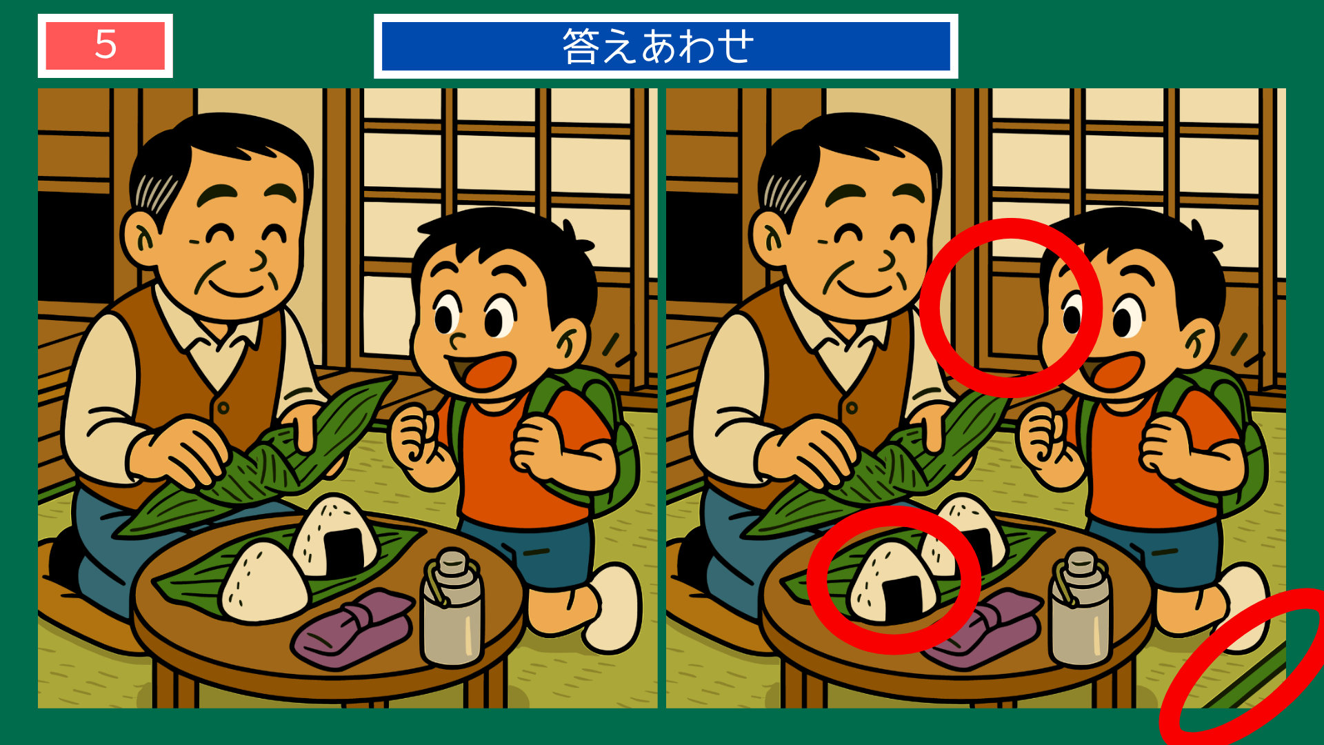 間違い探しクイズ|おにぎりを包むおじいさんとリュックの男の子の答えイラスト