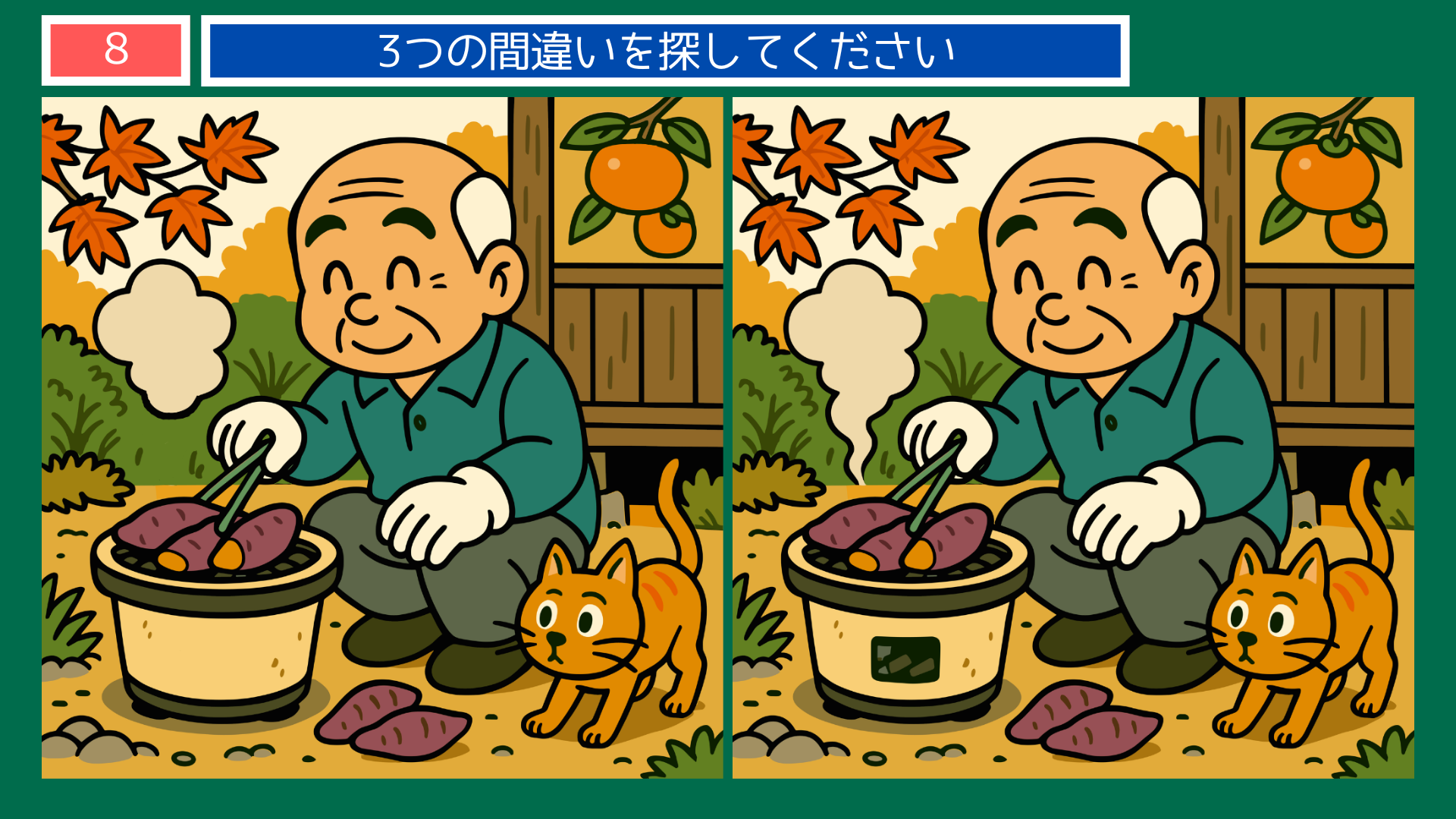 間違い探しクイズ|焼きいもを作るおじいさんと猫のイラスト