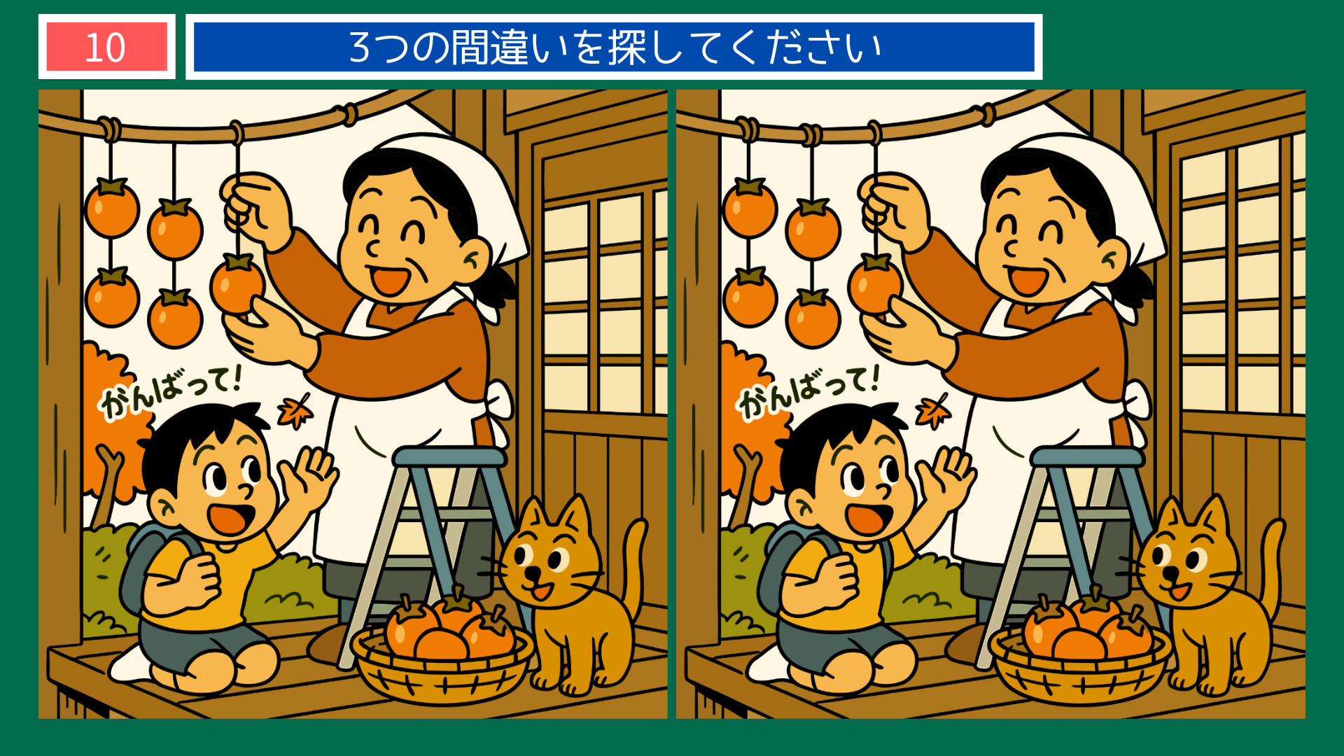 間違い探しクイズ|干し柿を吊るす母と応援する男の子、猫のイラスト