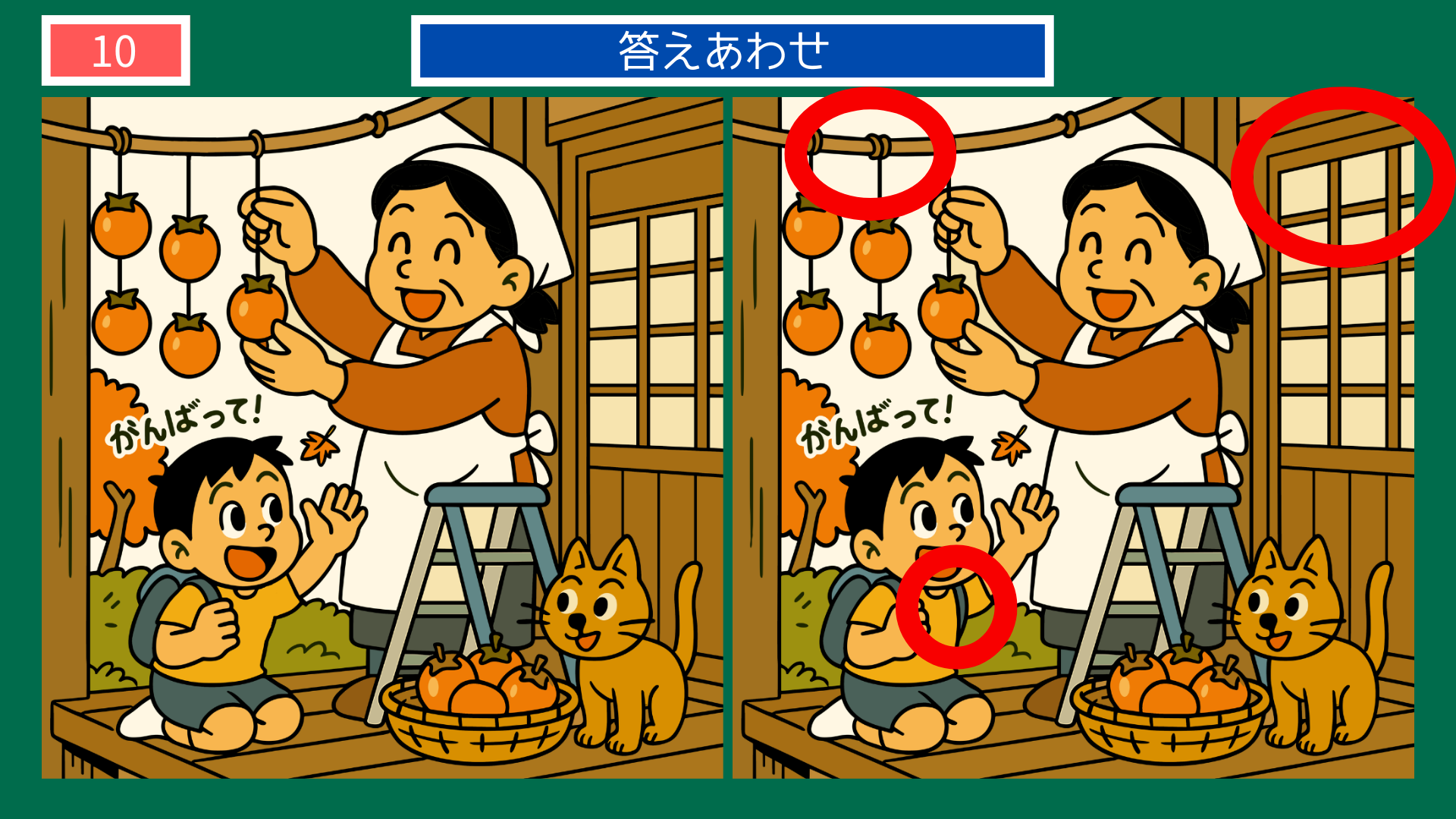 間違い探しクイズ|干し柿を吊るす母と応援する男の子、猫の答えイラスト