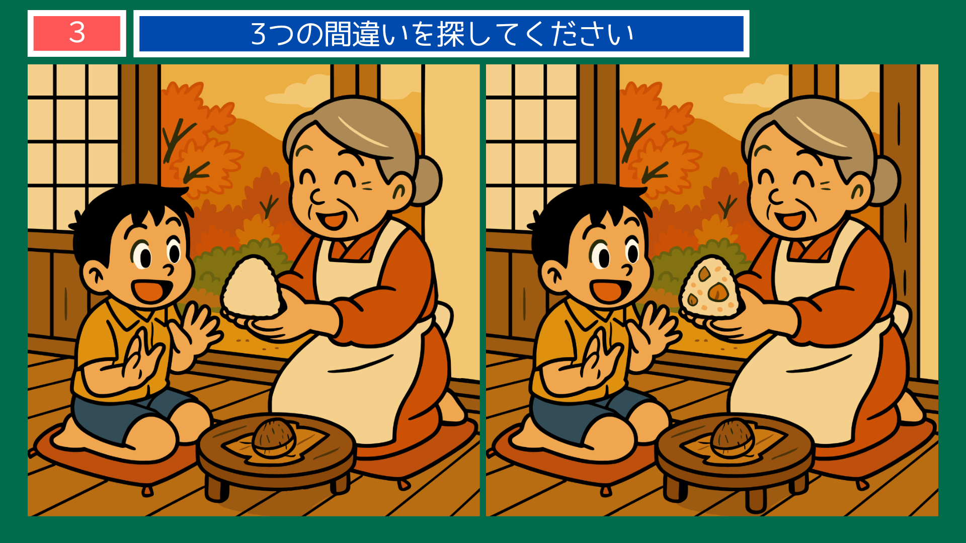 間違い探しクイズ|縁側でおにぎりを手渡すおばあさんと男の子のイラスト